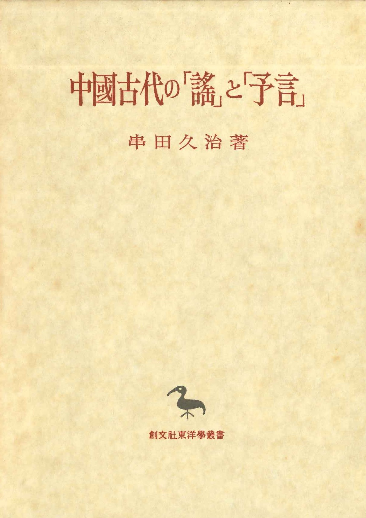 中国古代の「謡」と「予言」(創文社東洋学叢書)