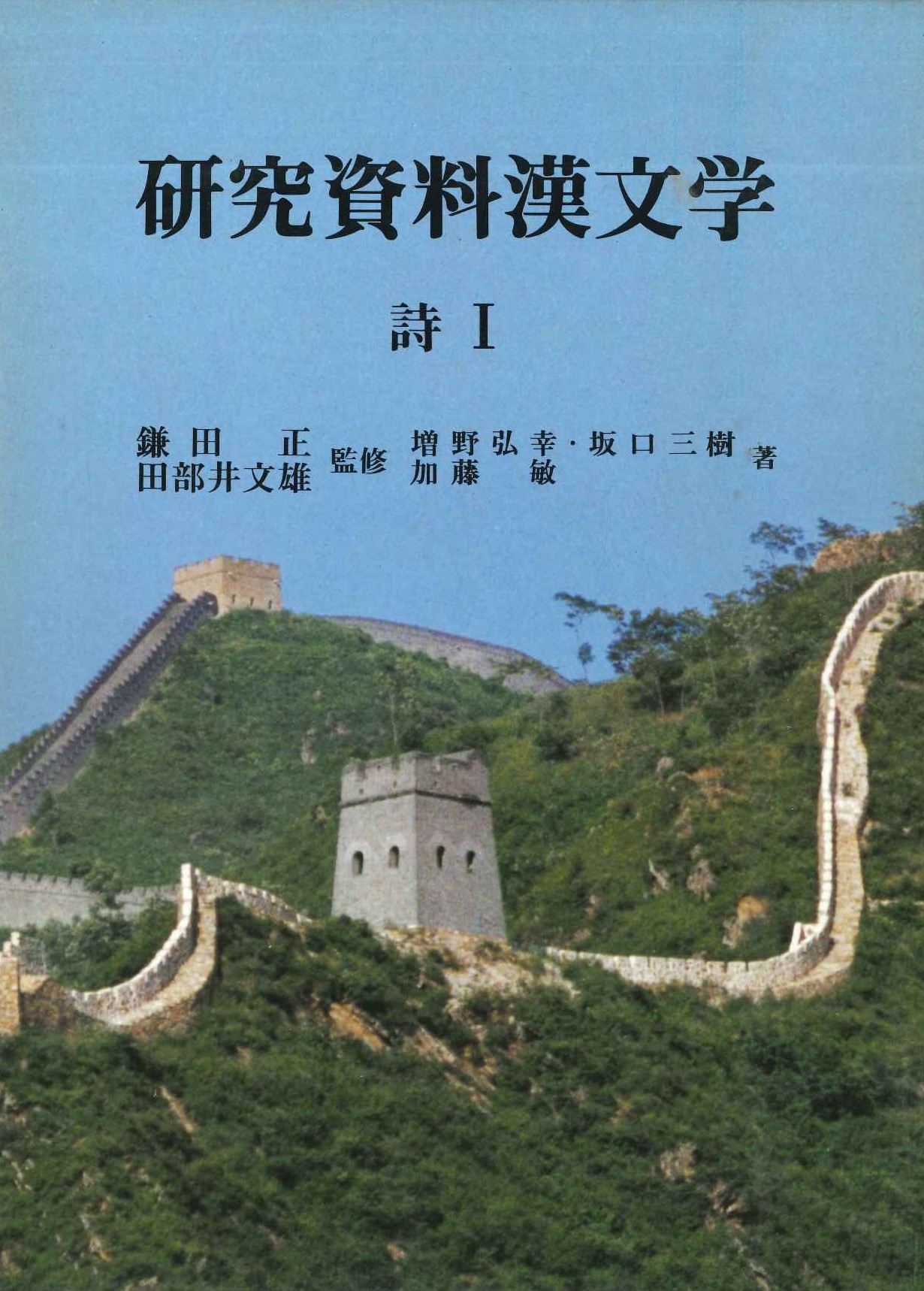 研究資料漢文学第3巻 詩Ⅰ