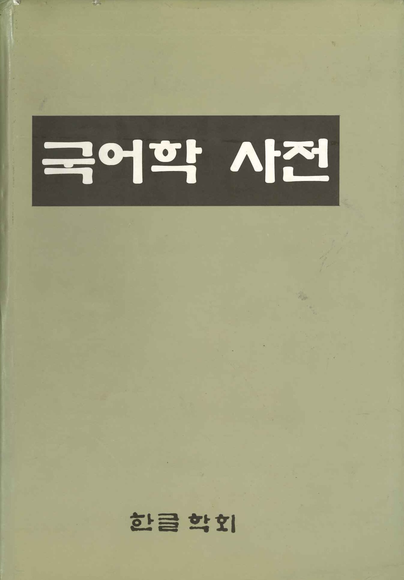 국어학 사전