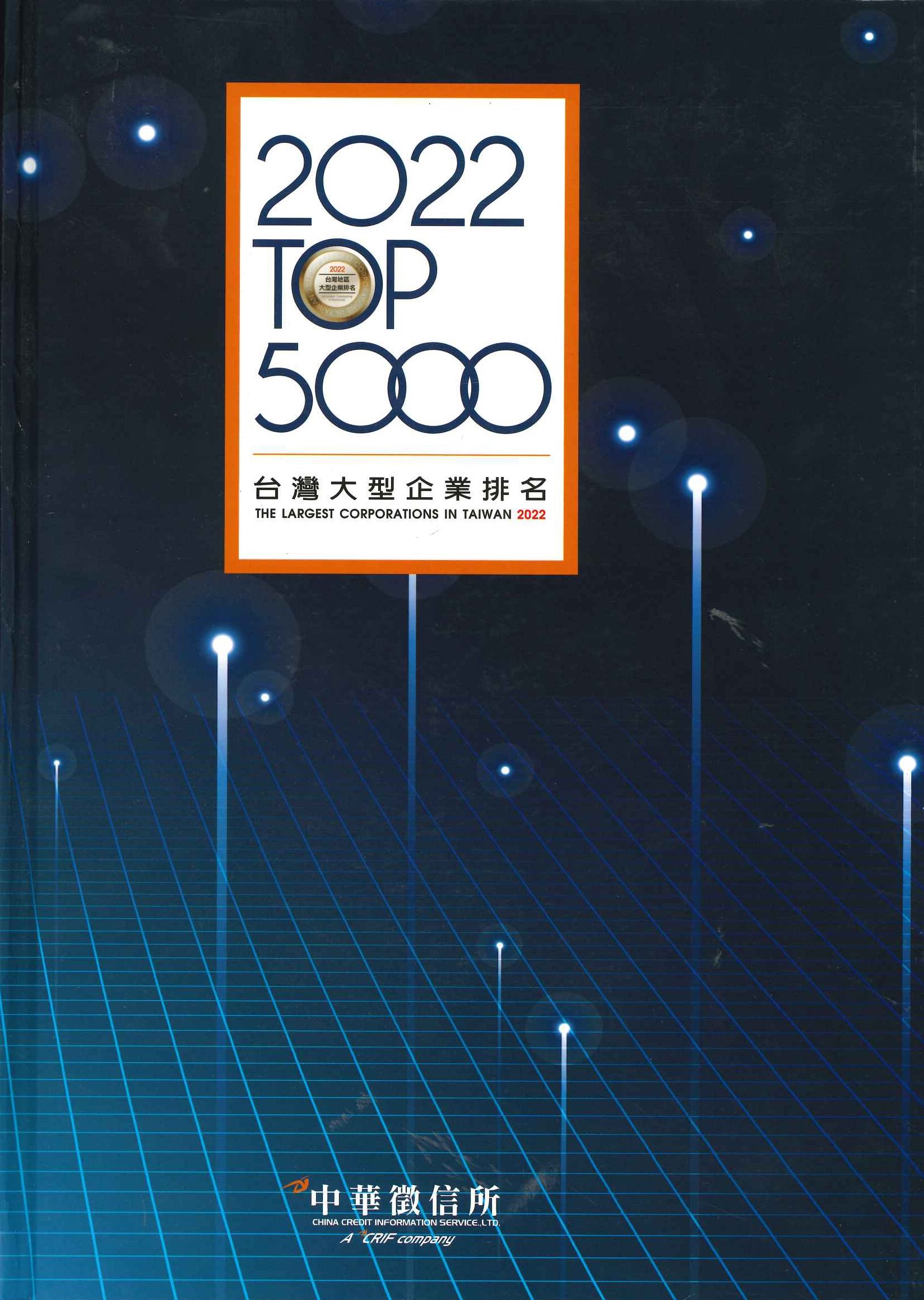 台灣大型企業排名TOP5000(2022)
