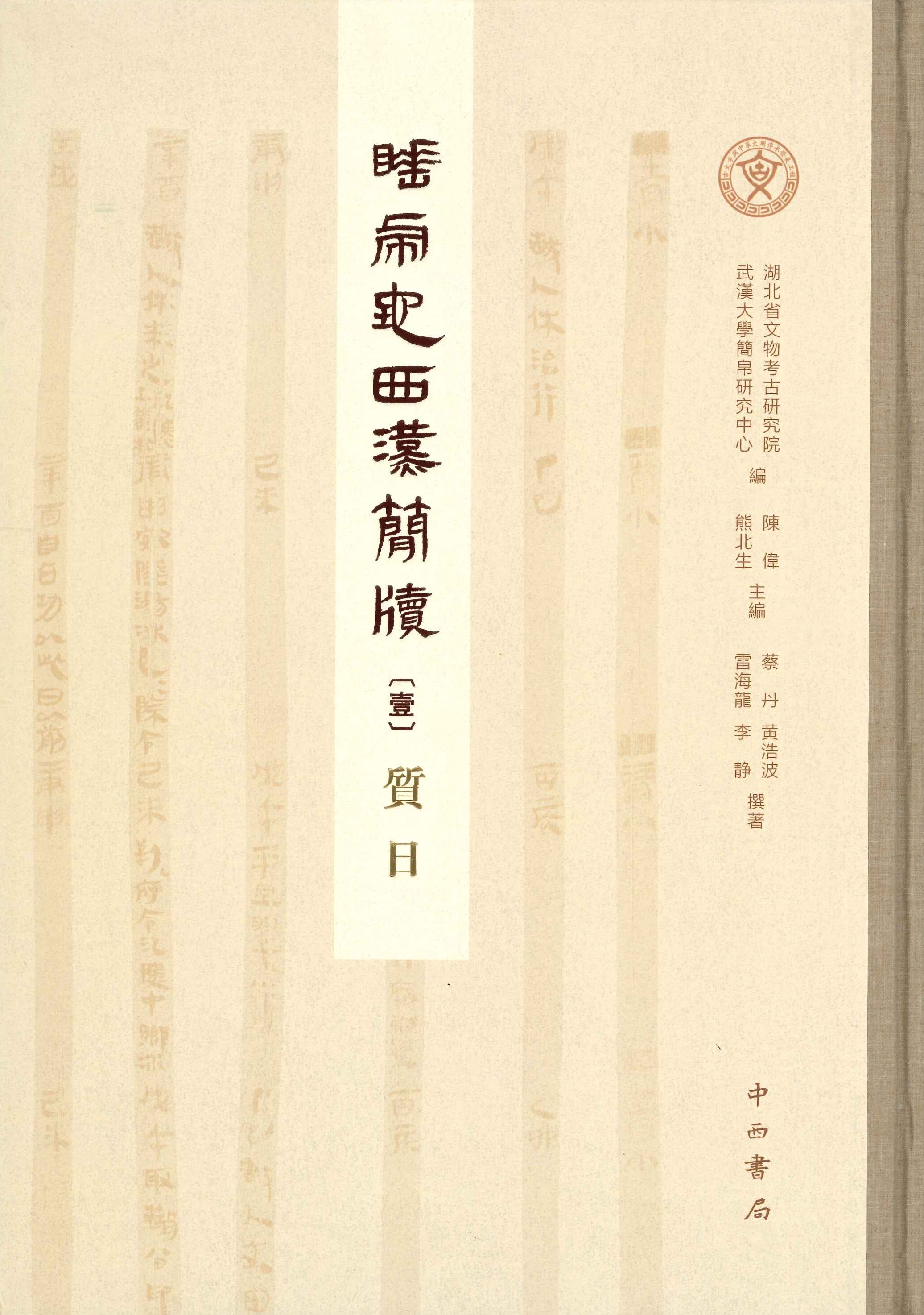 睡虎地西汉简牍 壹 质日
