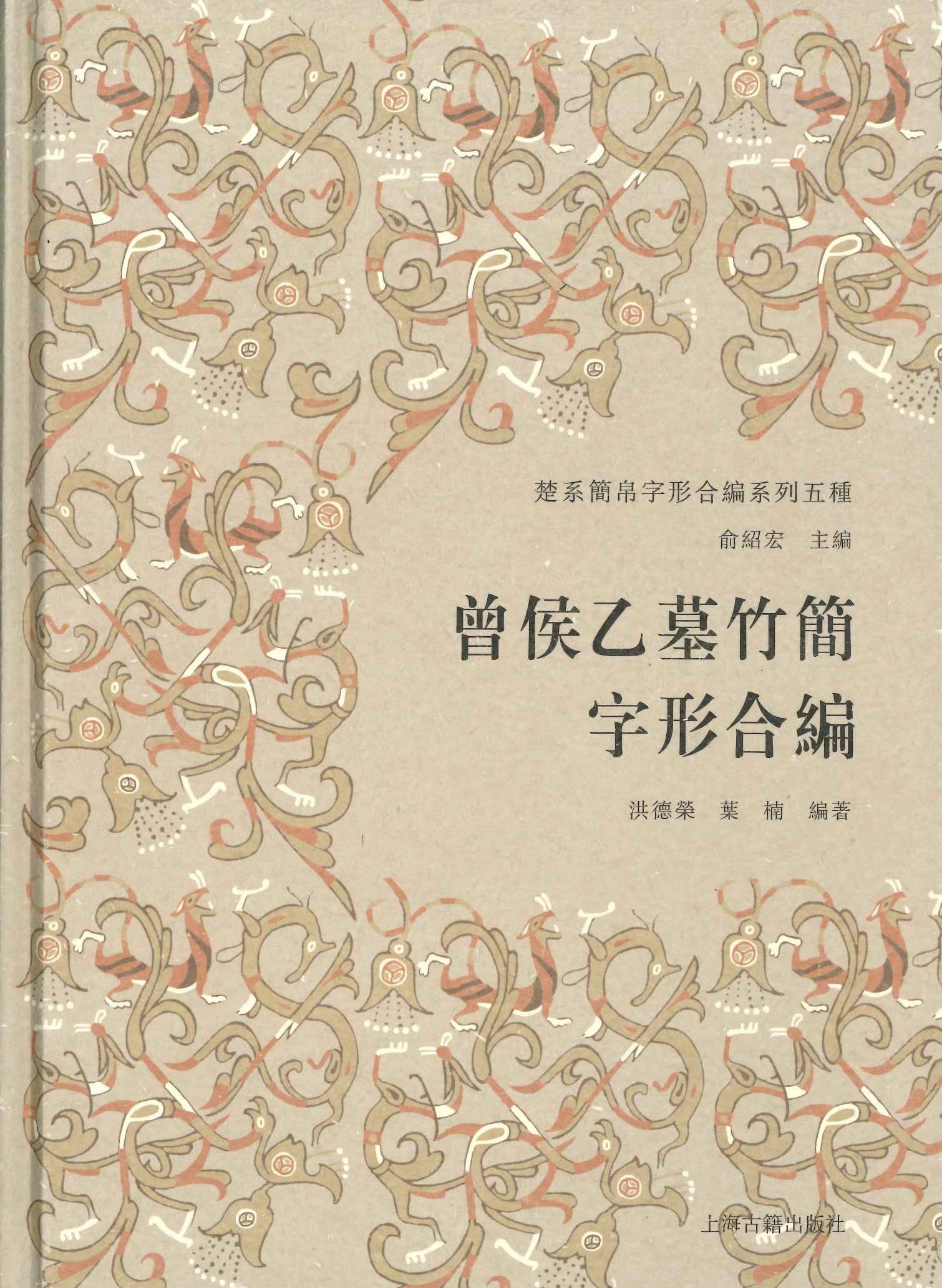 曾侯乙墓竹简字形合编(楚系简帛字形合编系列五种)
