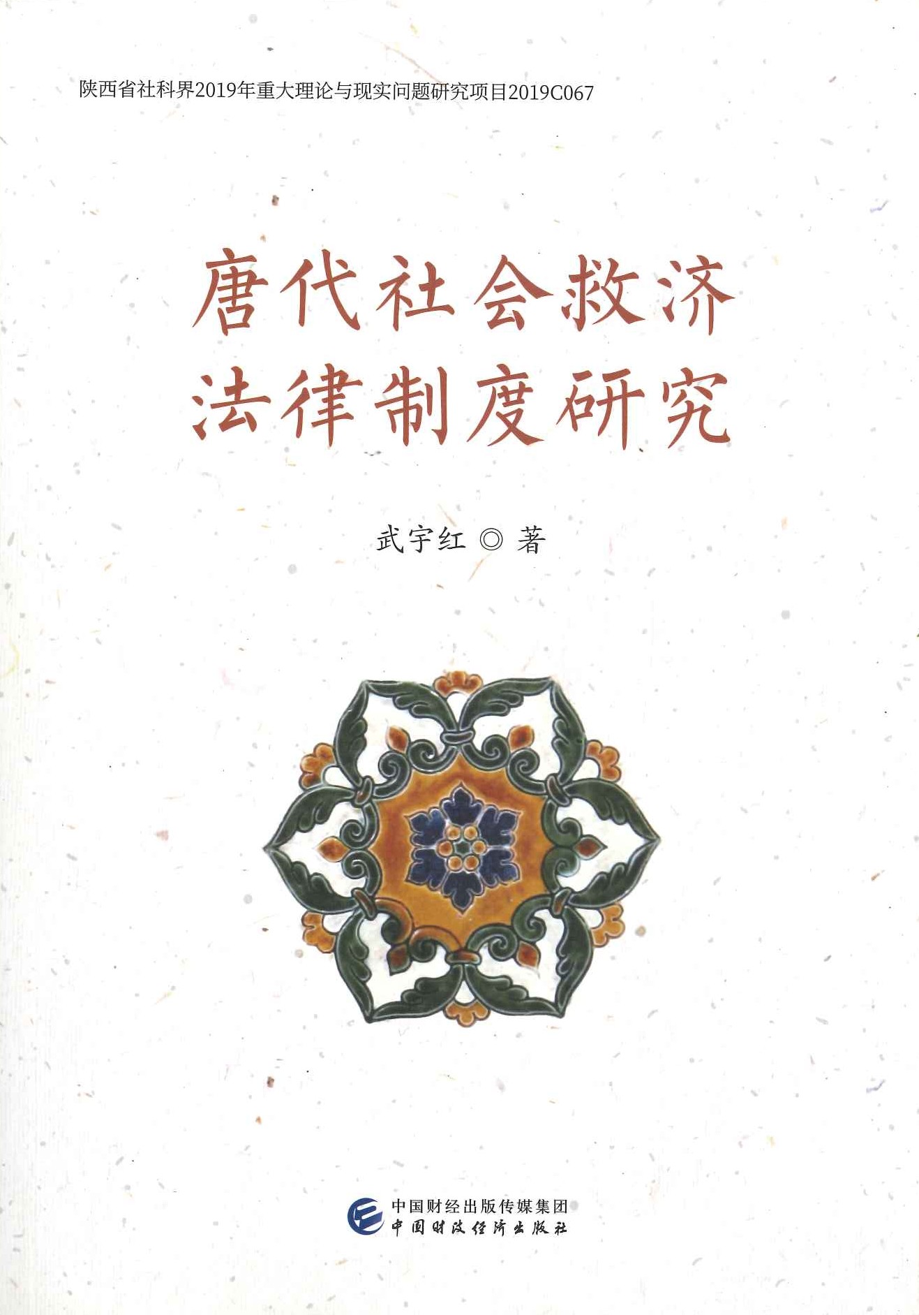 唐代社会救济法律制度研究