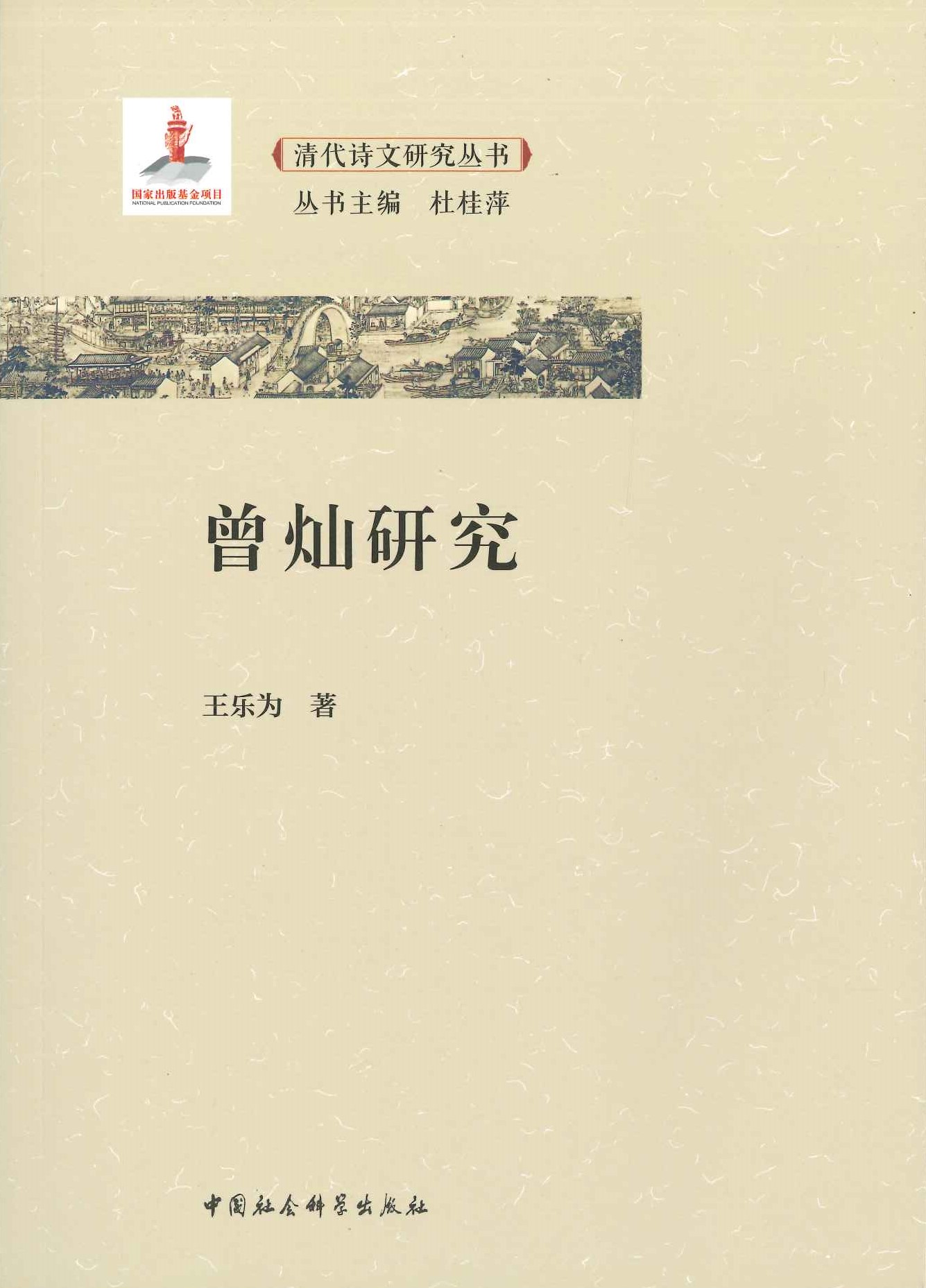 曾灿研究(清代诗文研究丛书)