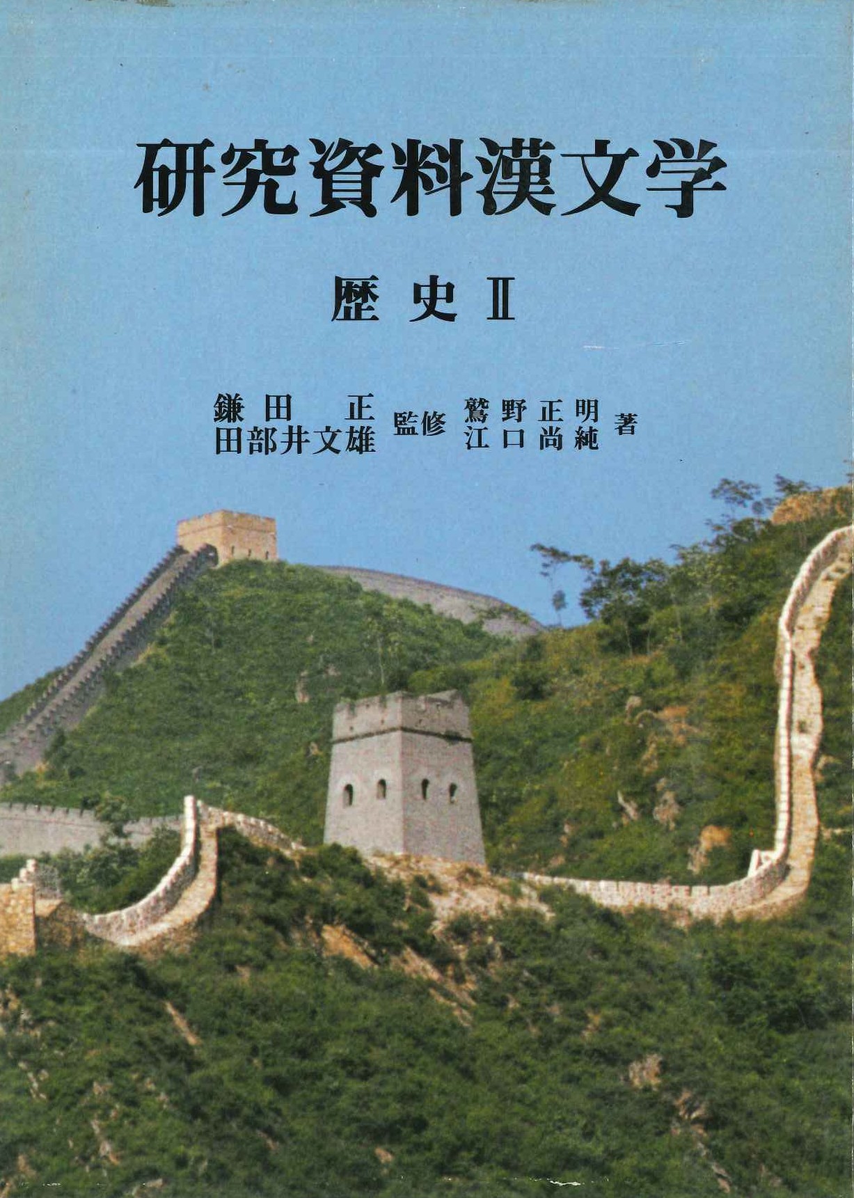 研究資料漢文学第8巻 歴史Ⅱ