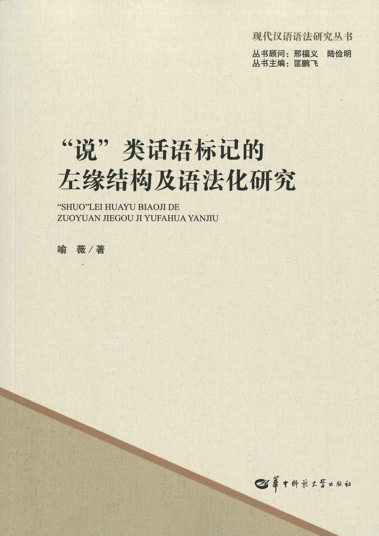 “说”类话语标记的左缘结构及语法化研究(现代汉语语法研究丛书)