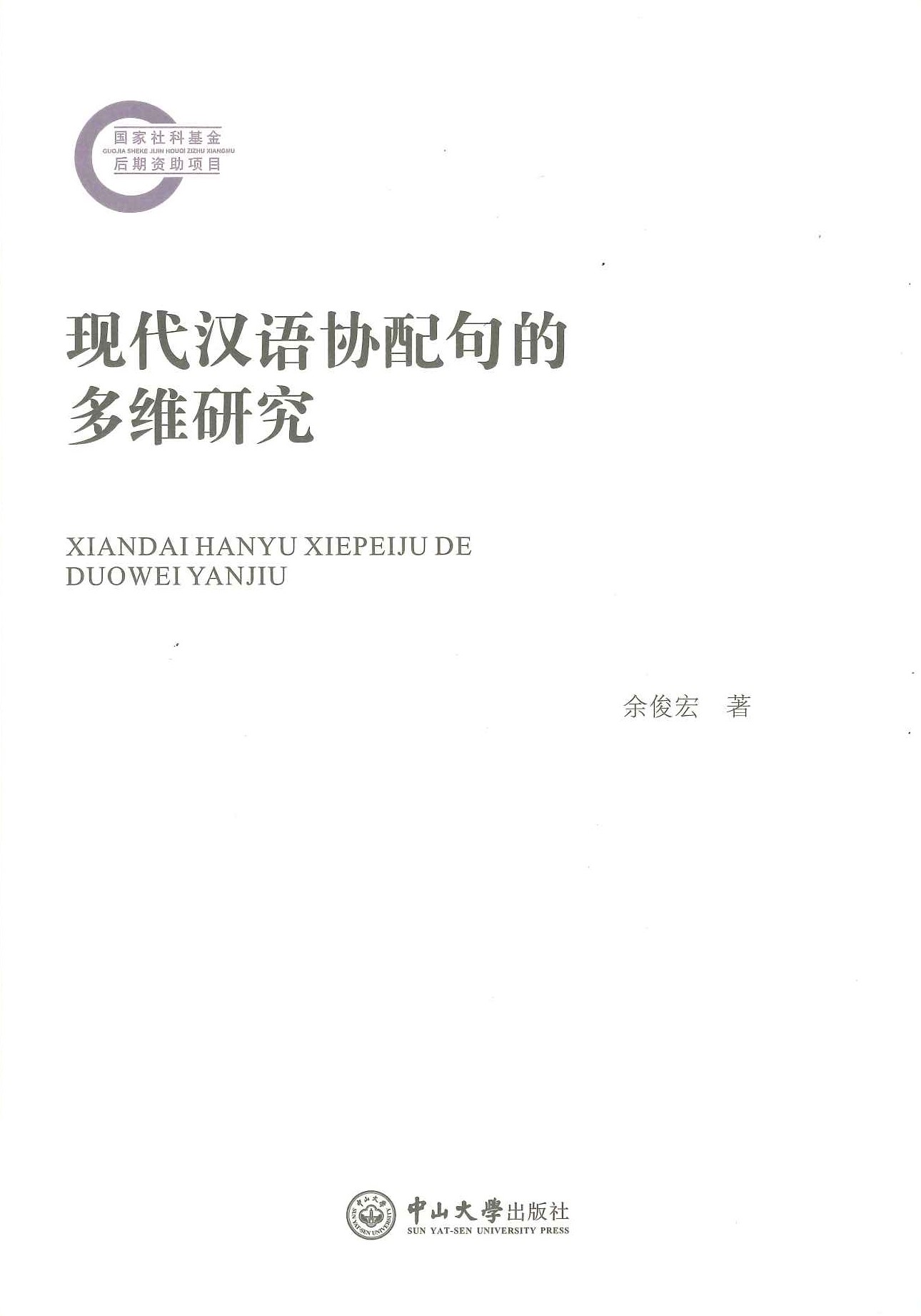 现代汉语协配句的多维研究(国家社科基金后期资助项目)