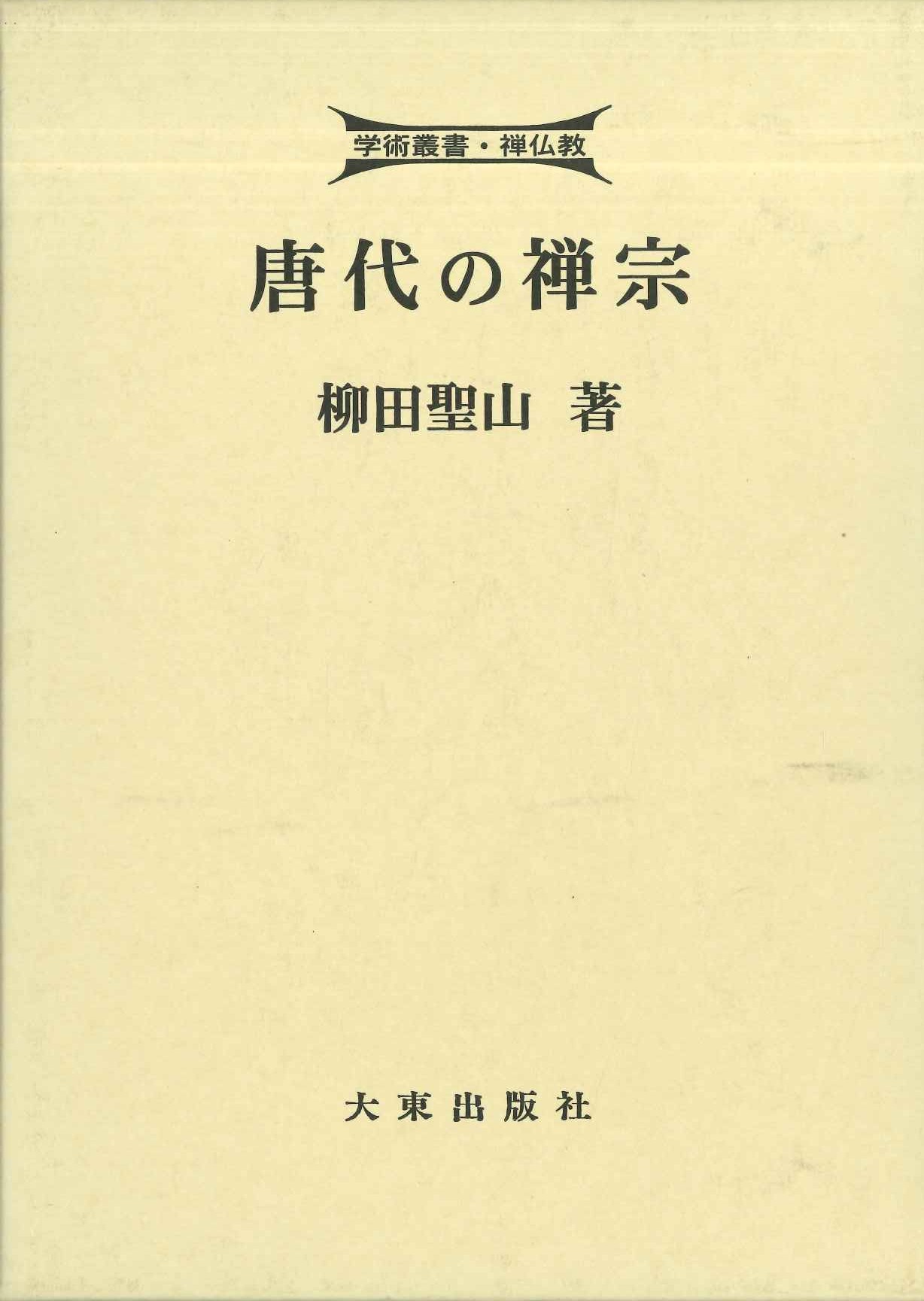 唐代の禅宗(学術叢書・禅仏教)