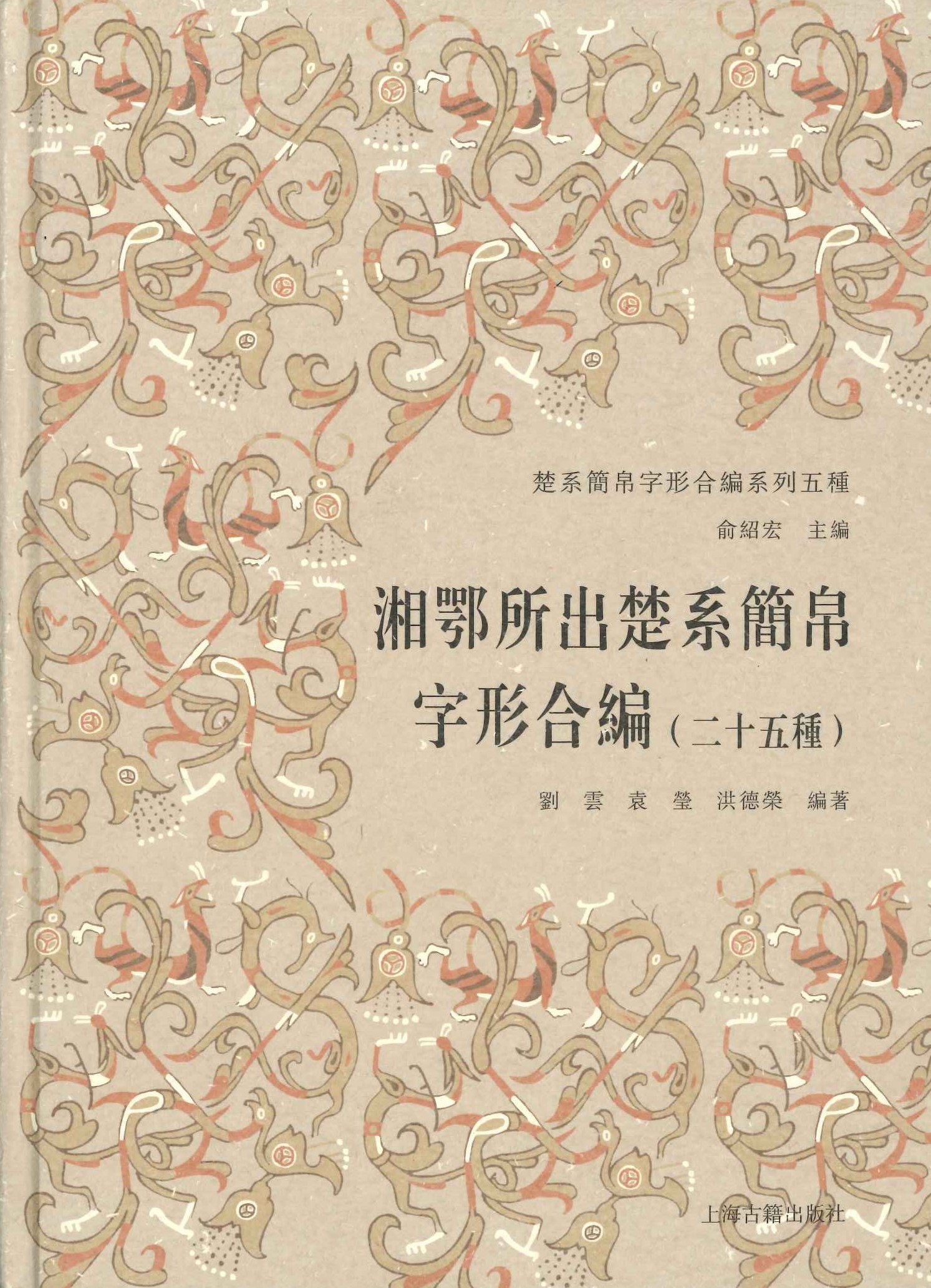 湘鄂所出楚系简帛字形合编(二十五种)(楚系简帛字形合编系列五种)