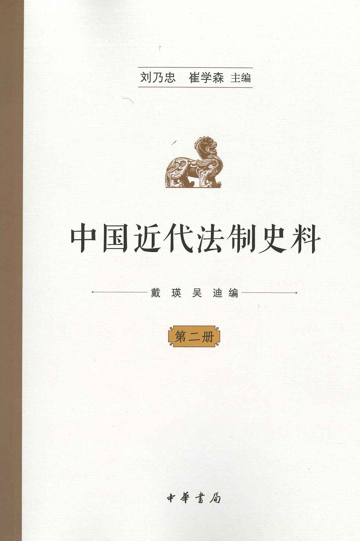 中国近代法制史料(全10)