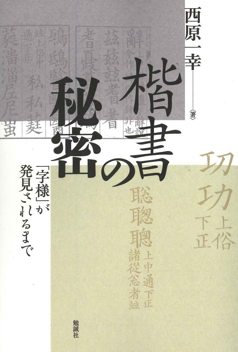 楷書の秘密「字様」が発見されるまで