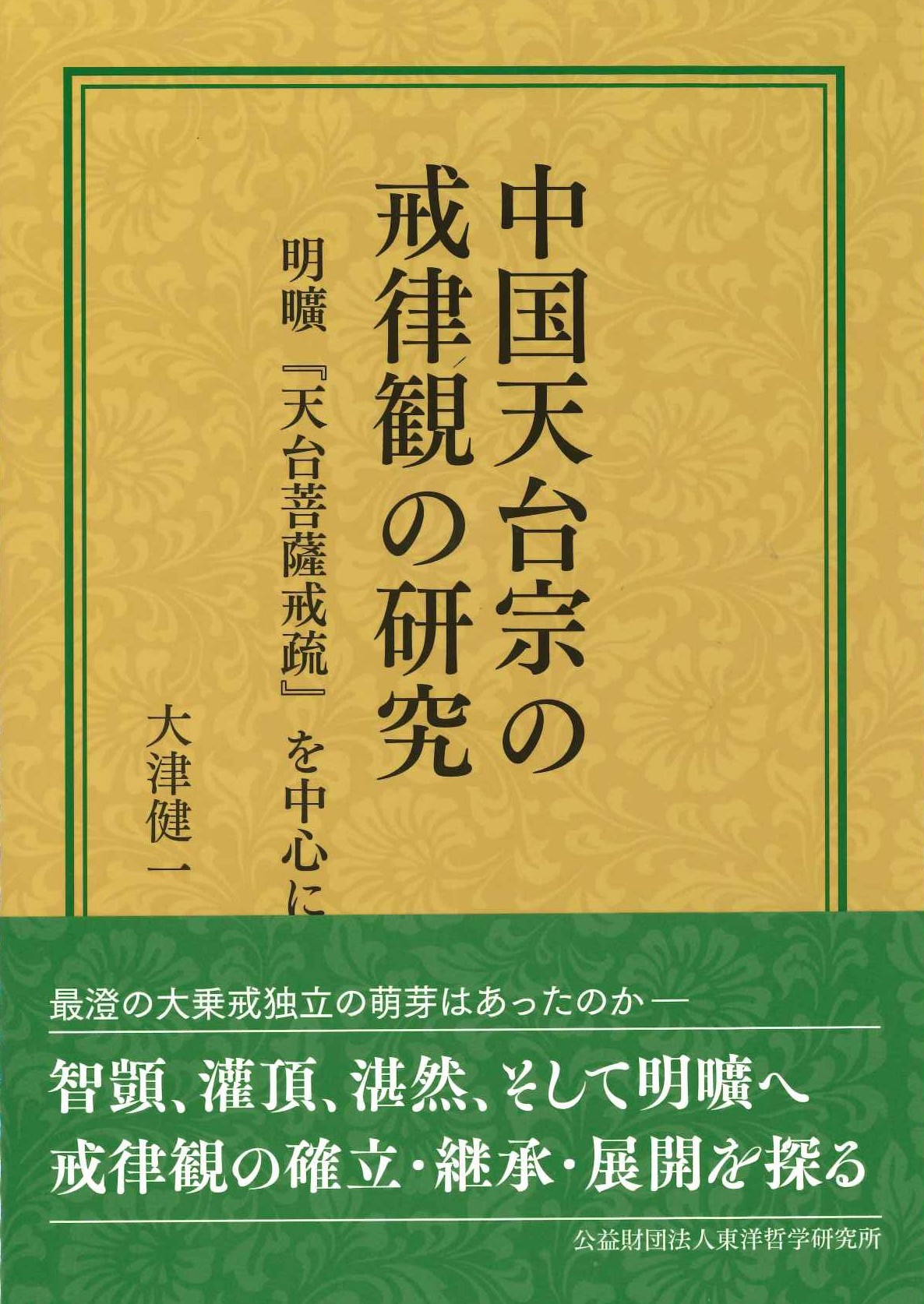 中国天台宗の戒律観の研究 明曠「天台菩薩戒疏」を中心に