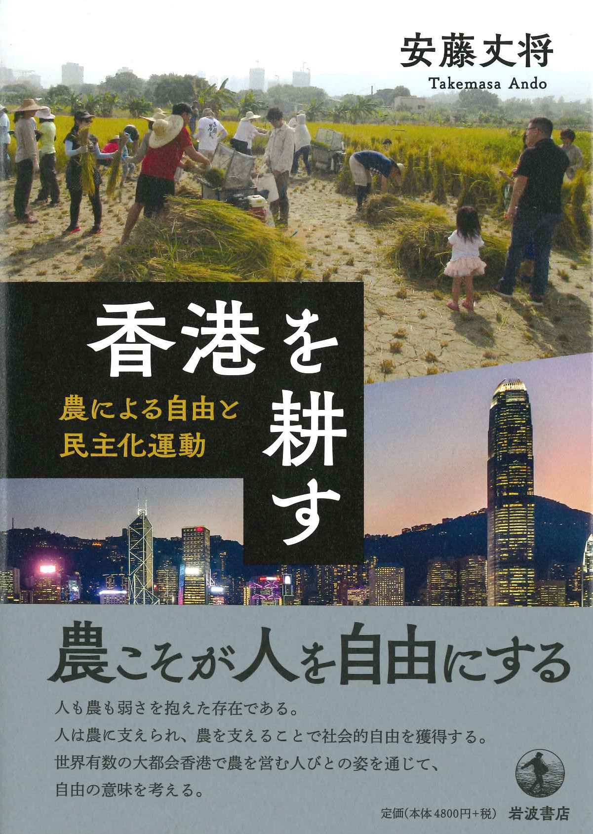 香港を耕す 農による自由と民主化運動
