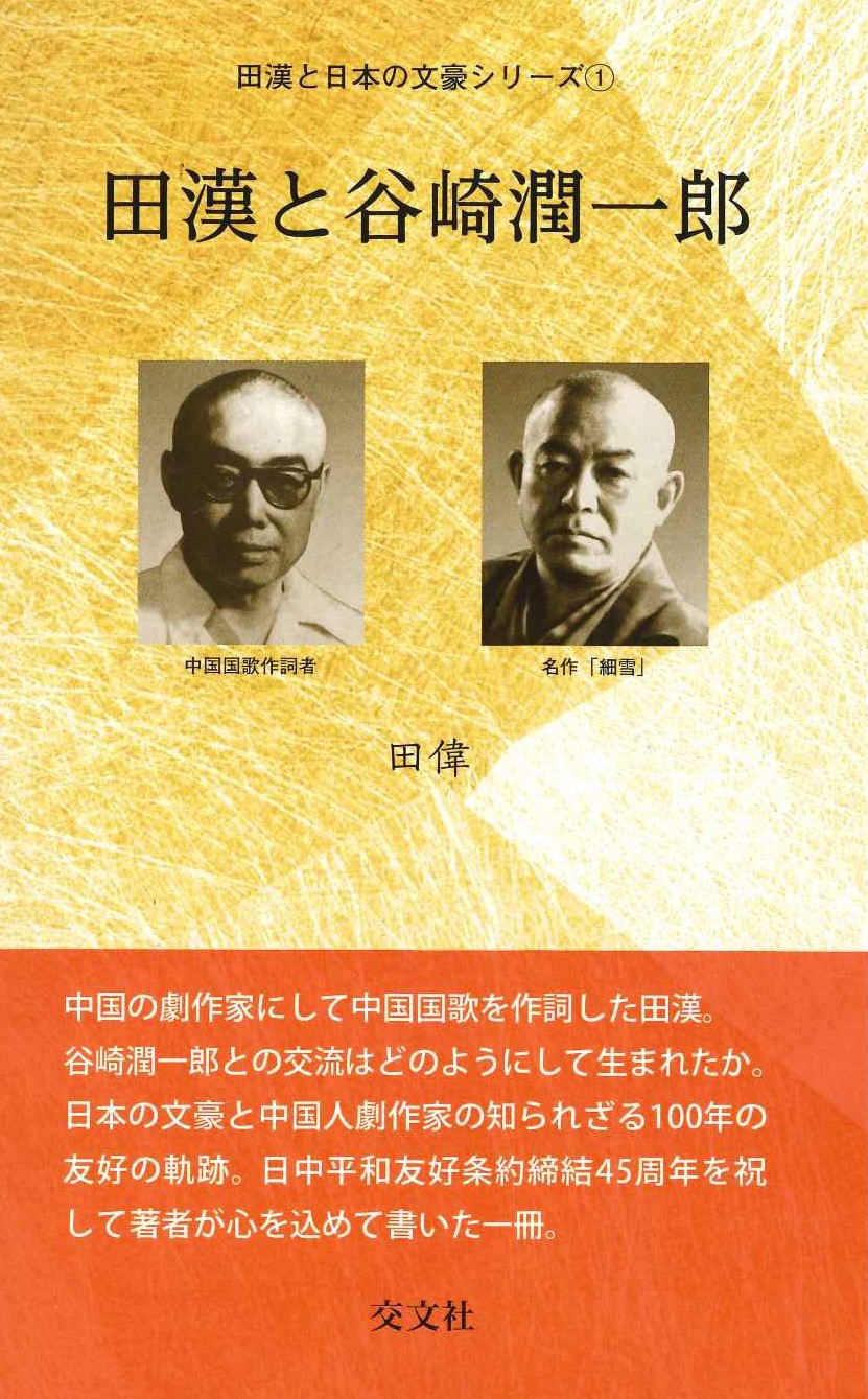 田漢と谷崎潤一郎(田漢と日本の文豪シリーズ)