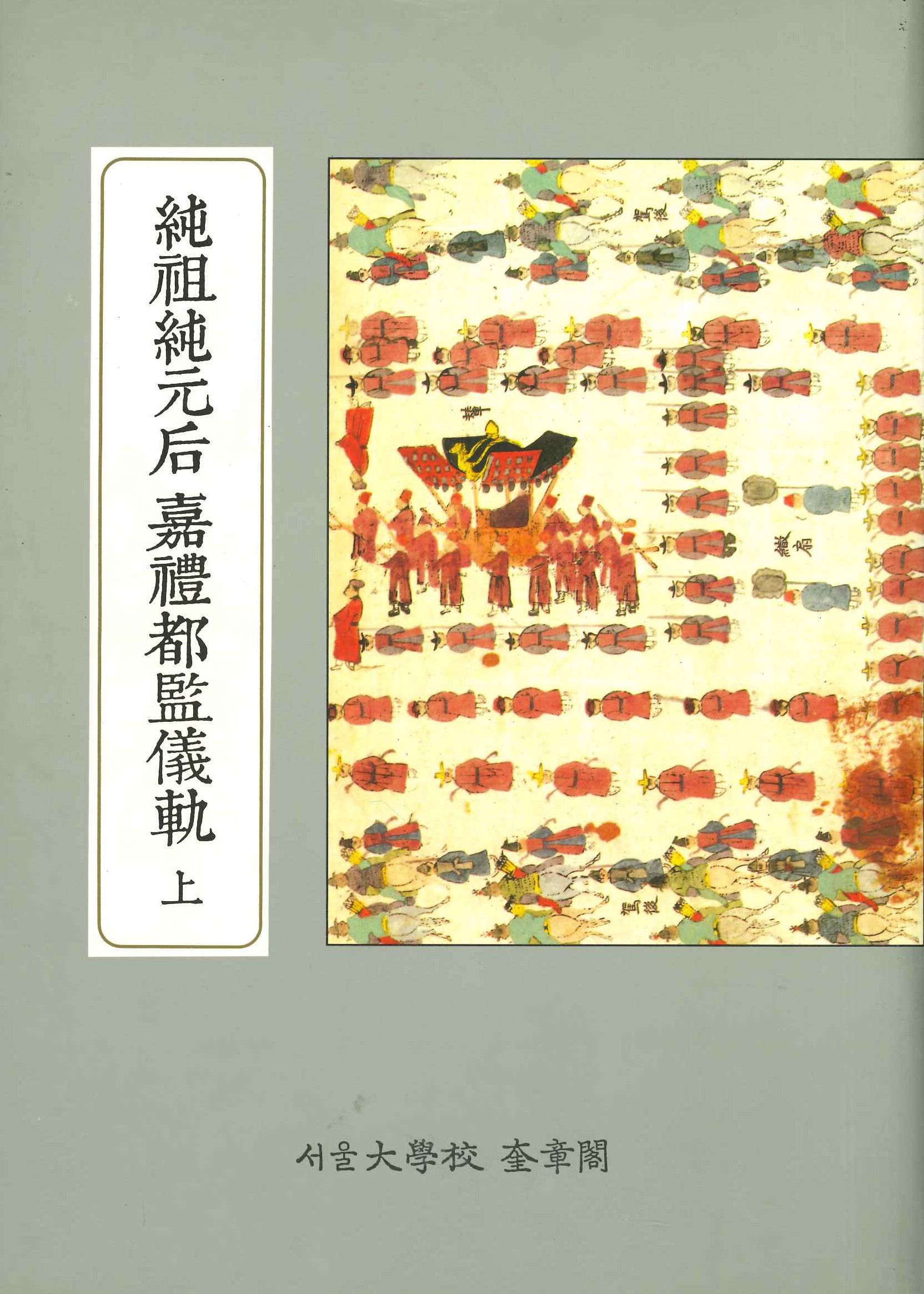 奎章閣資料叢書錦湖시리즈儀軌篇 純祖純元后 嘉禮都監儀軌(上下)