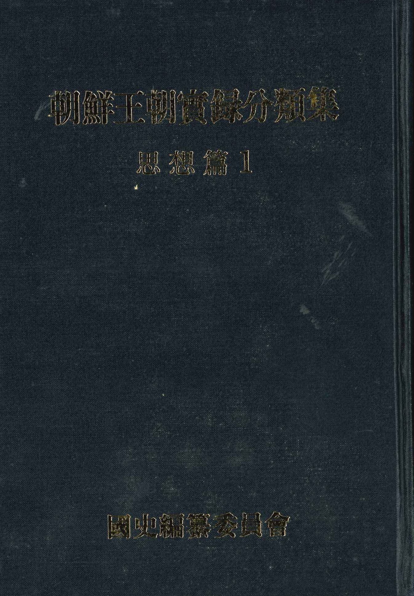 朝鮮王朝實錄 分類集 思想篇(全3)