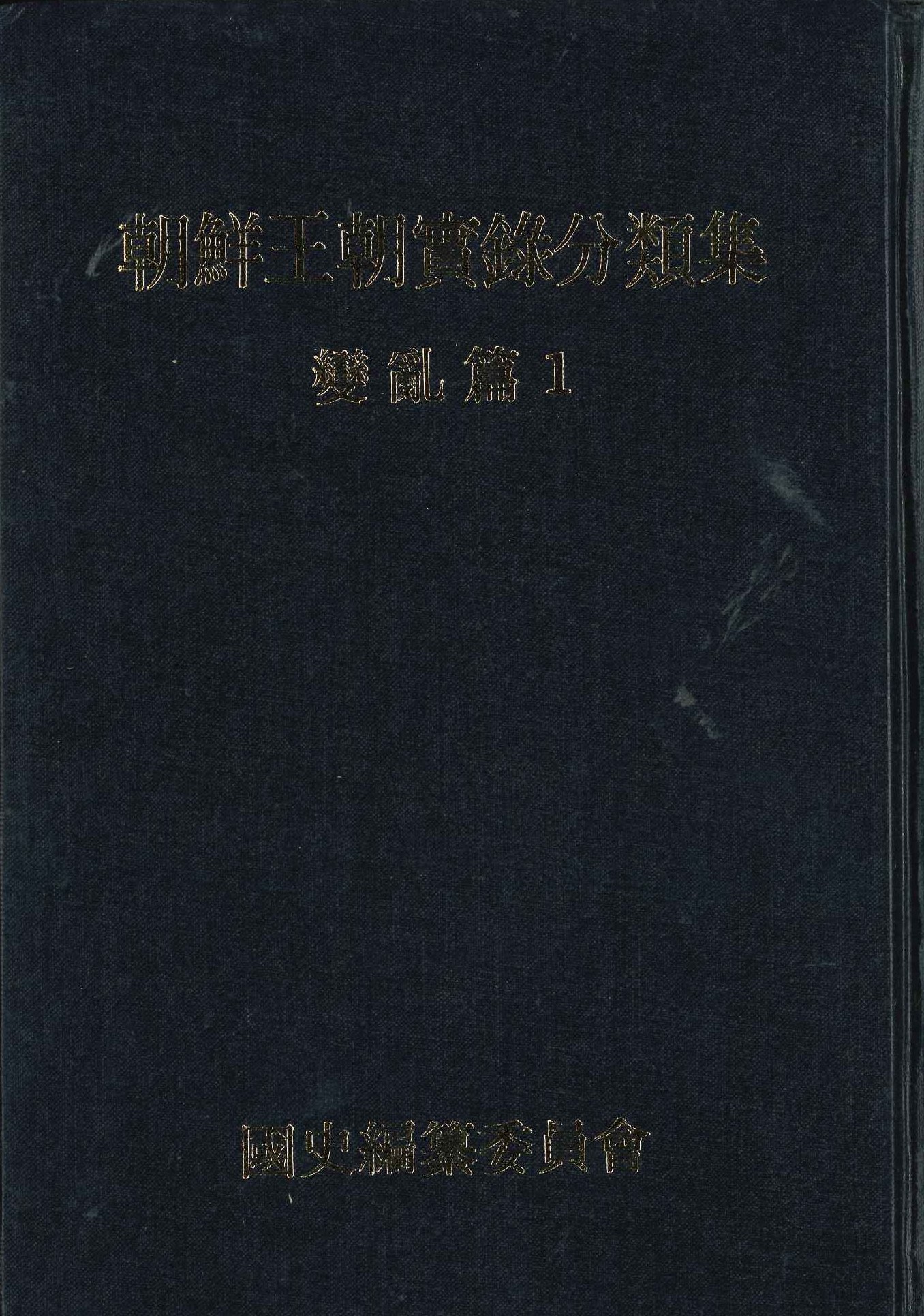 朝鮮王朝實錄 分類集 變亂篇1