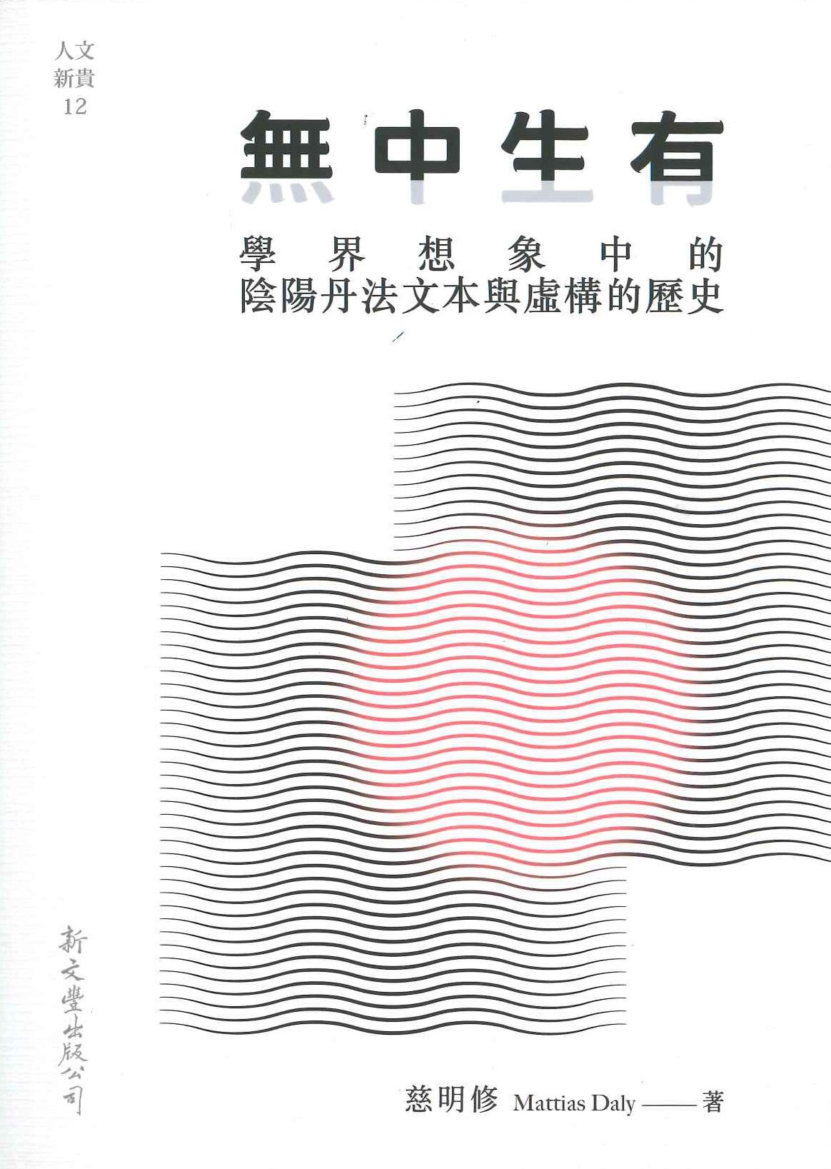 無中生有 學界想象中的陰陽丹法文本與虛構的歷史(人文新貴)