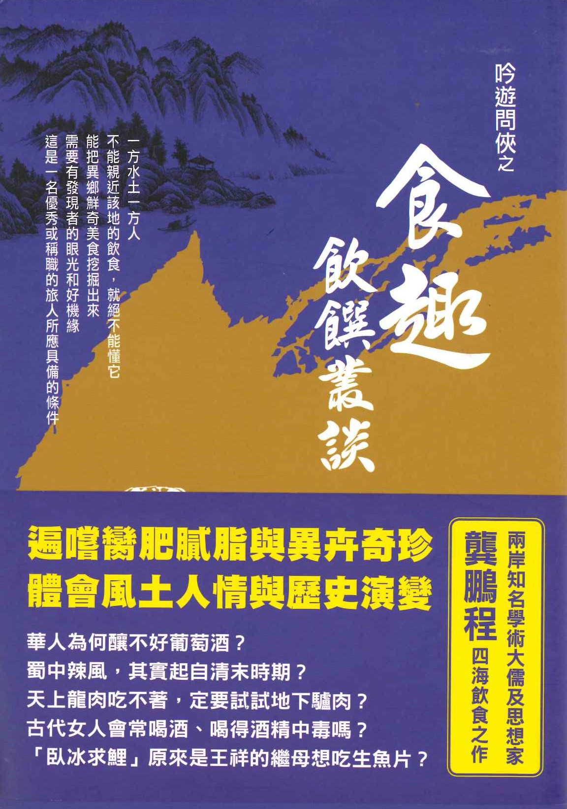 吟遊問俠之食趣 飲饌叢談(龔鵬程學‧思‧俠‧遊特輯)