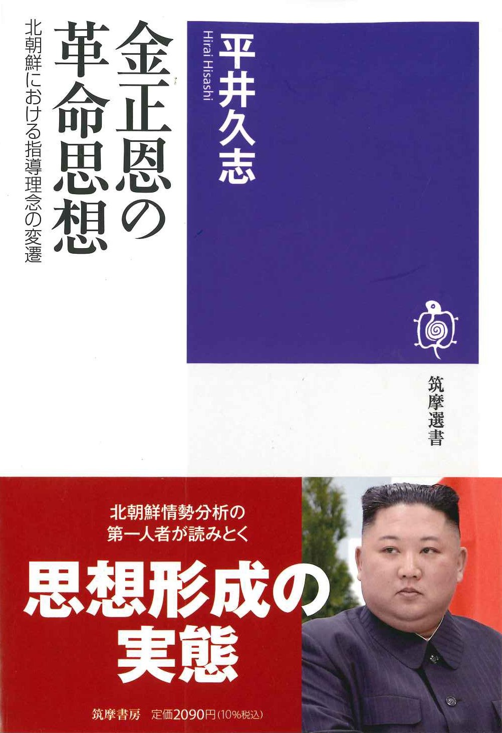 金正恩の革命思想 北朝鮮における指導理念の変遷(筑摩選書)