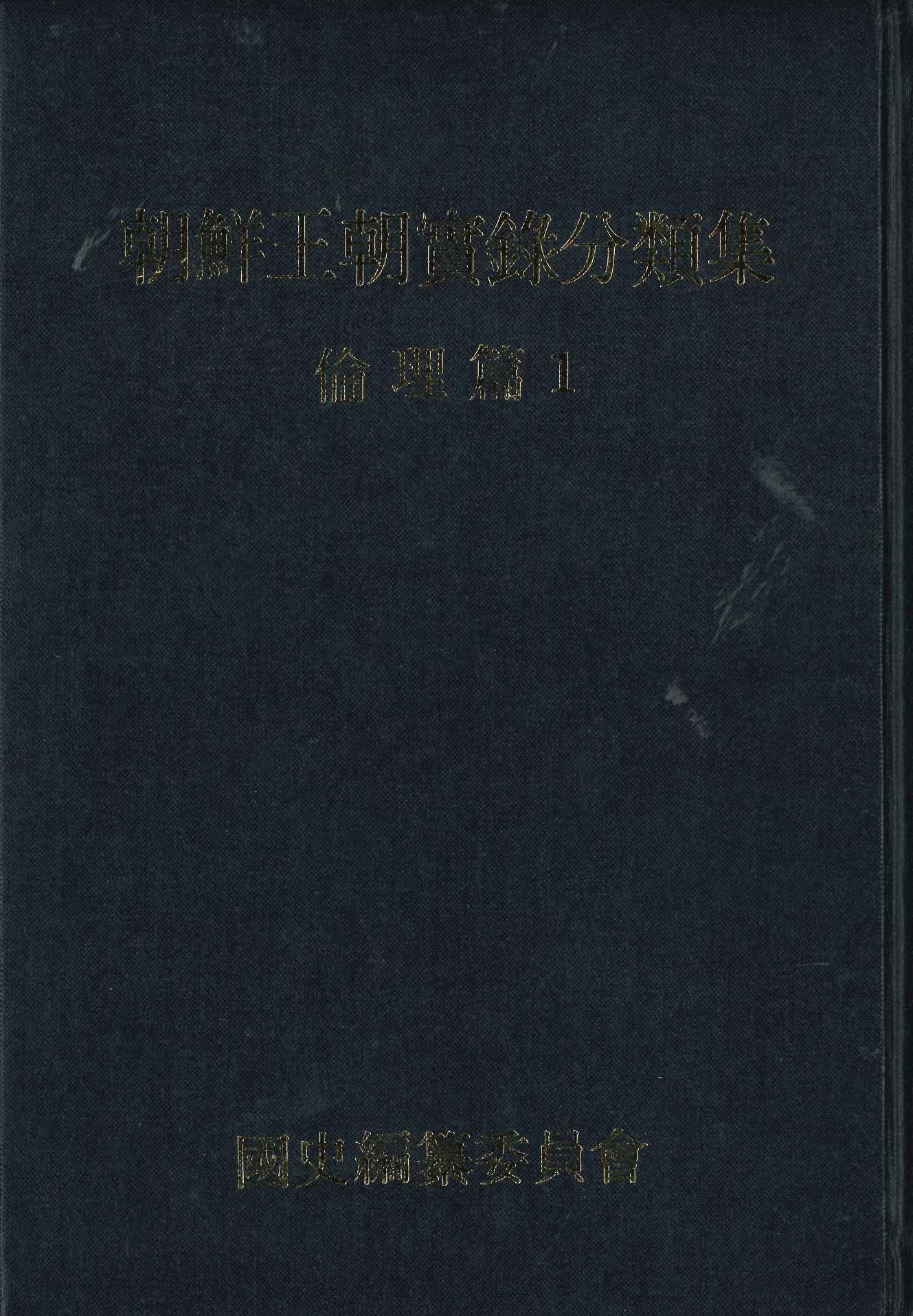 朝鮮王朝實錄 分類集 倫理篇(全2)