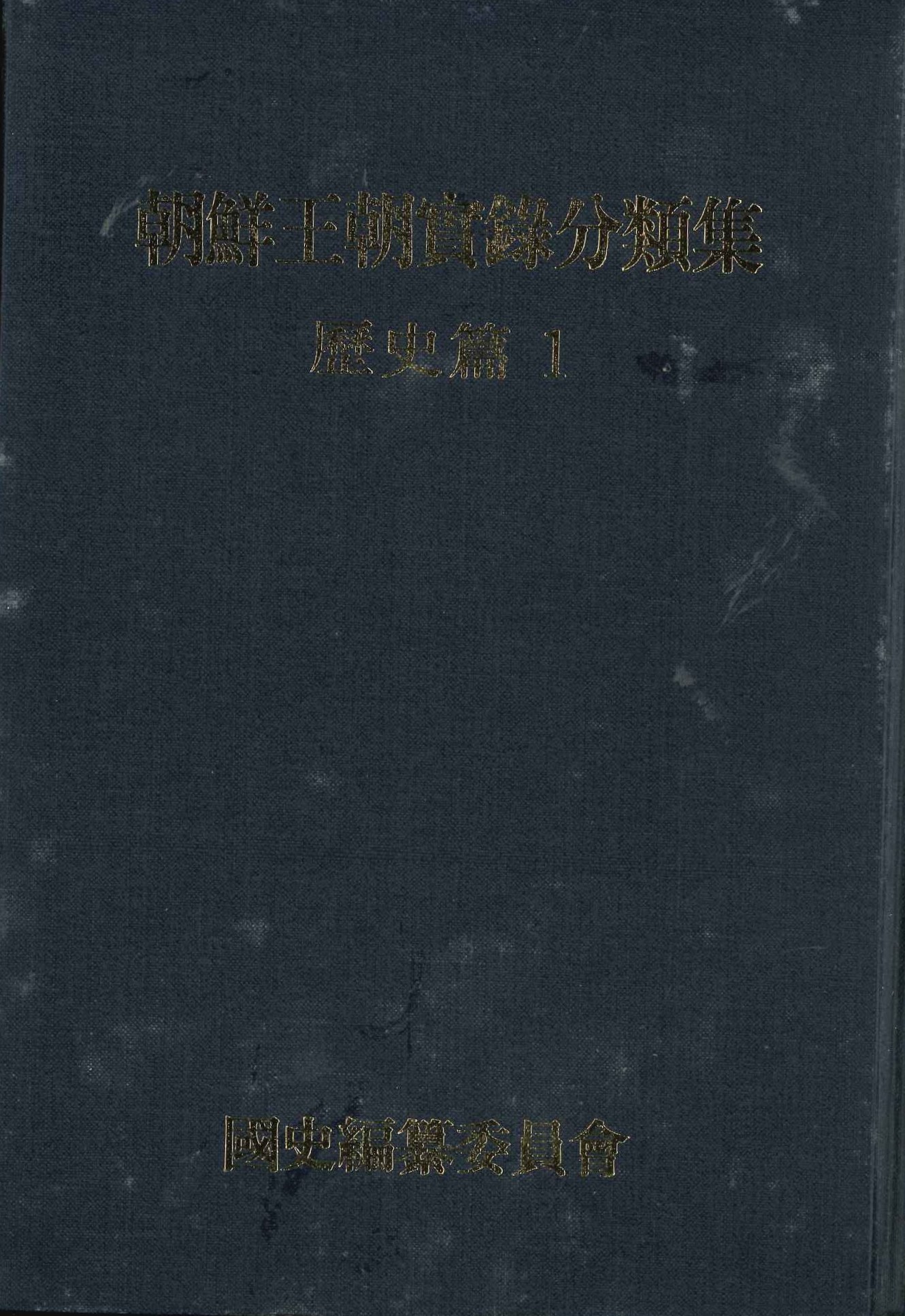 朝鮮王朝實錄 分類集 歴史篇(全2)