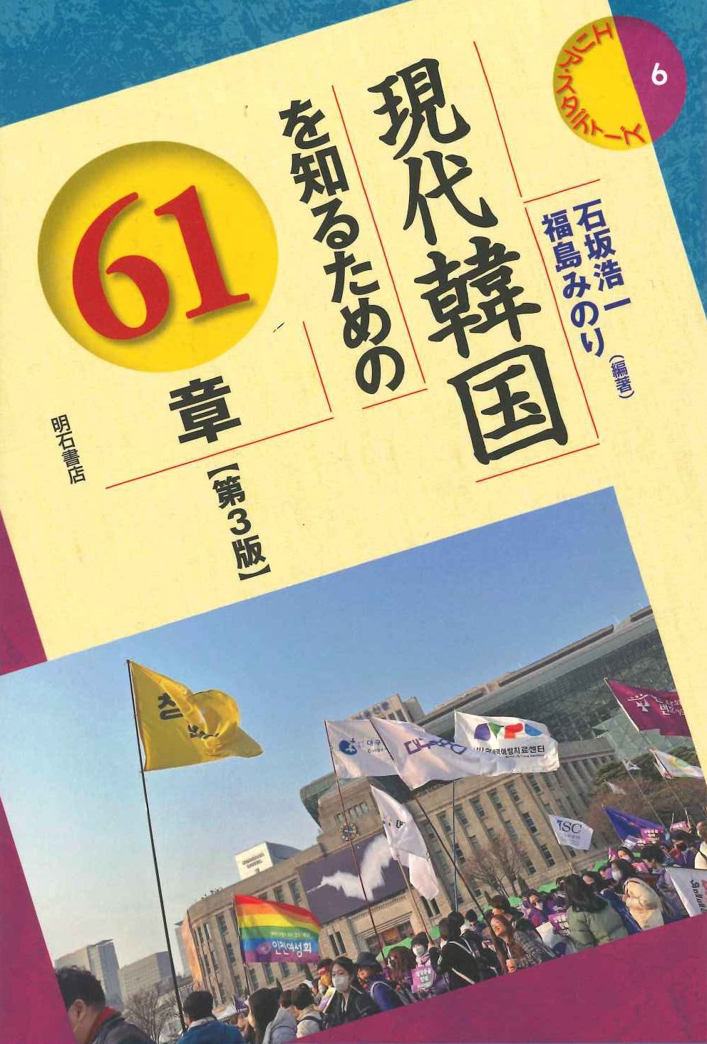 現代韓国を知るための61章【第3版】 