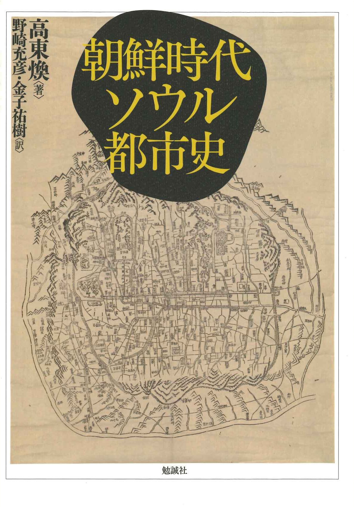 朝鮮時代ソウル都市史