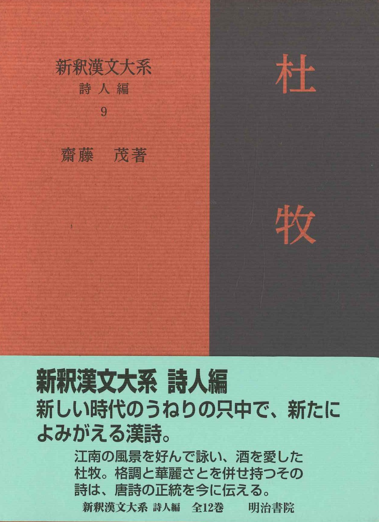 新釈漢文大系詩人編9 杜牧