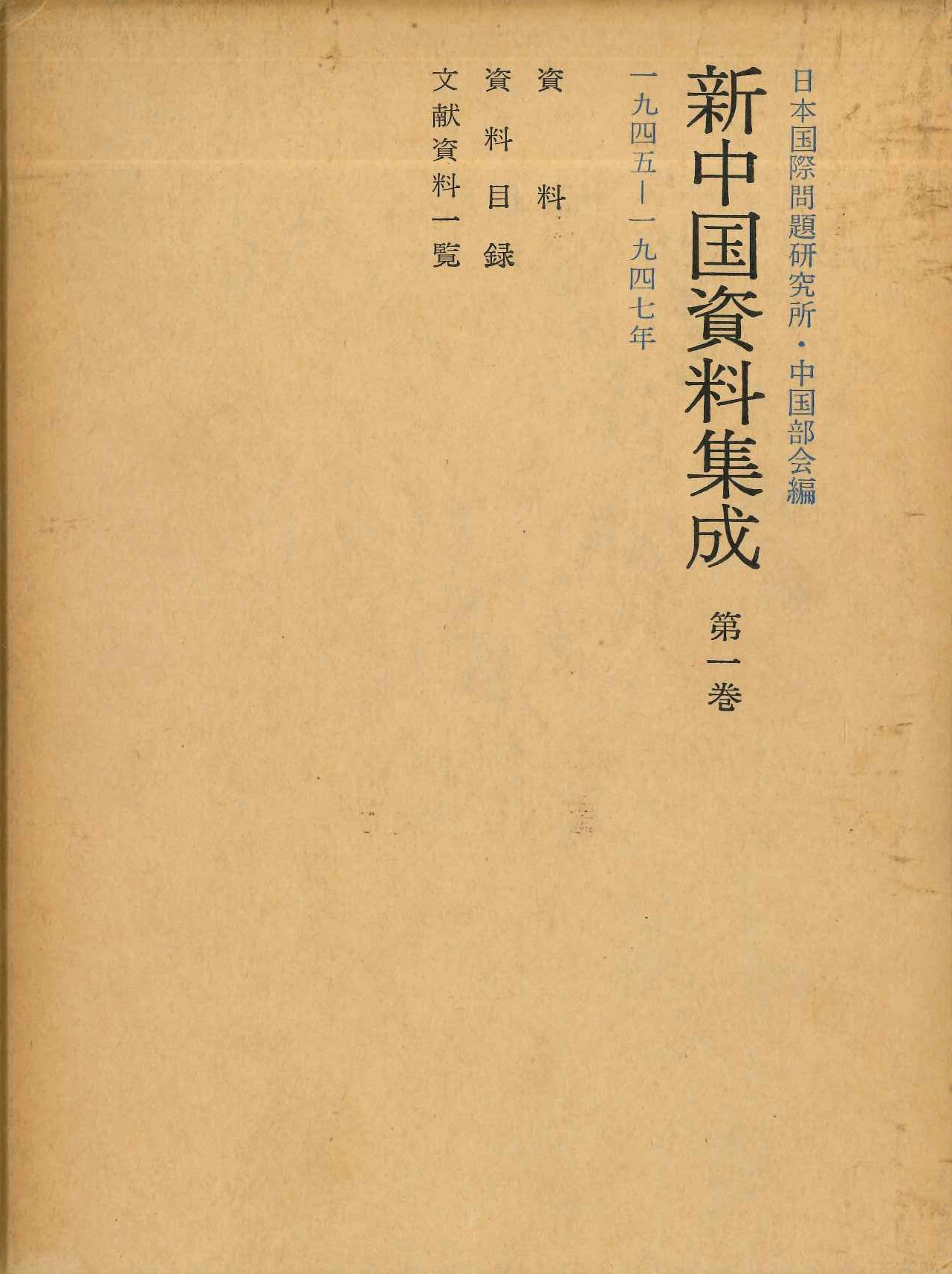新中国資料集成第1巻 1945-47年