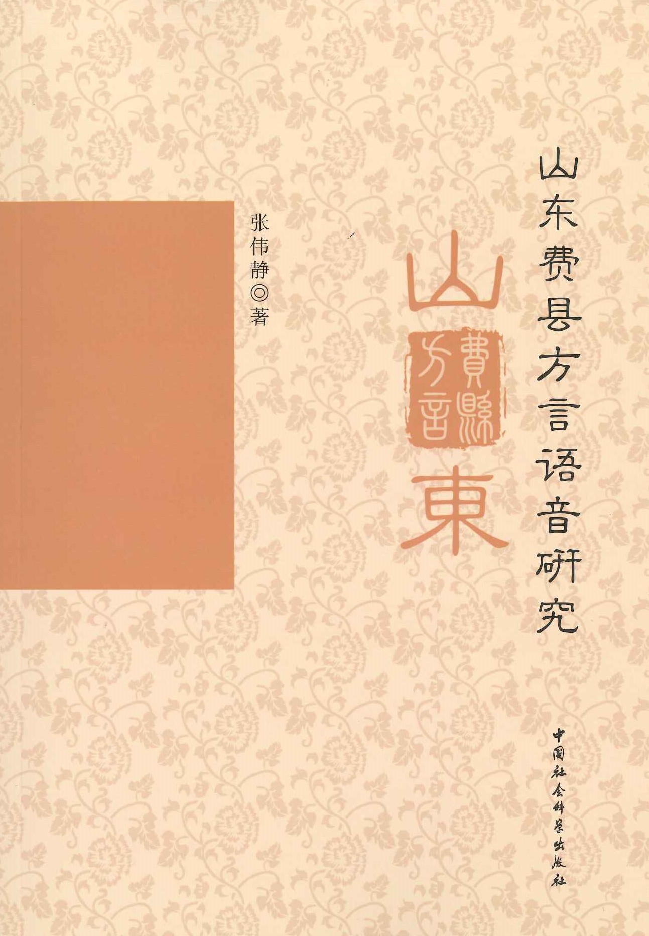 山东费县方言语音研究