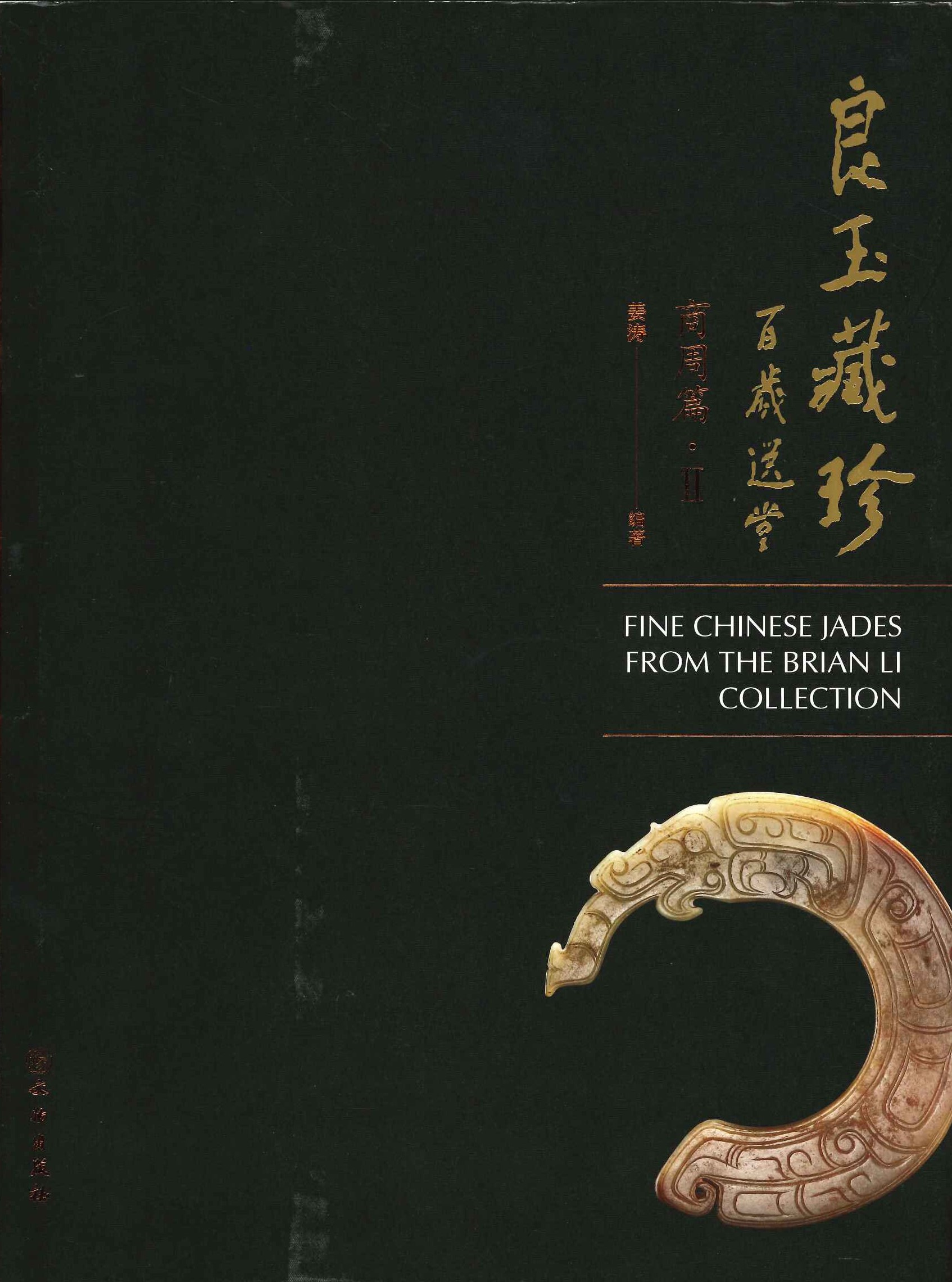 良玉藏珍 商周篇Ⅱ