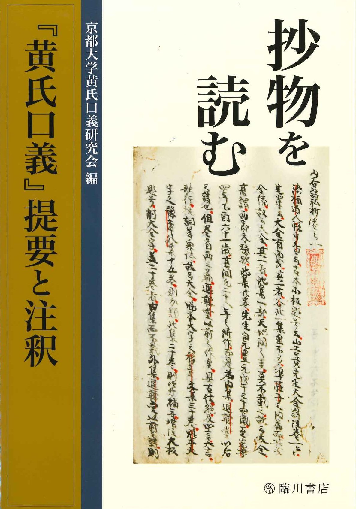 抄物を読む『黄氏口義』提要と注釈