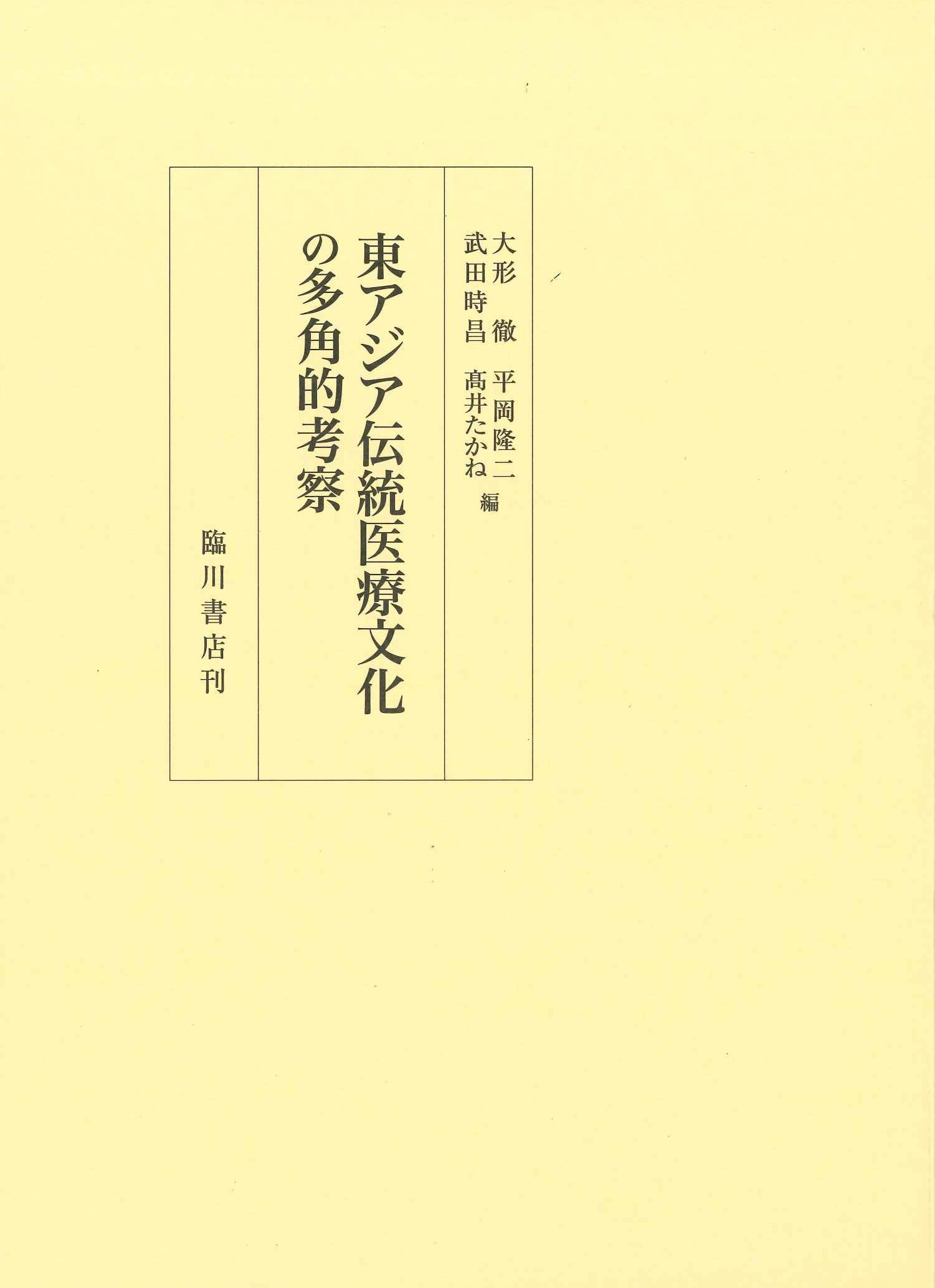 東アジア伝統医療文化の多角的考察