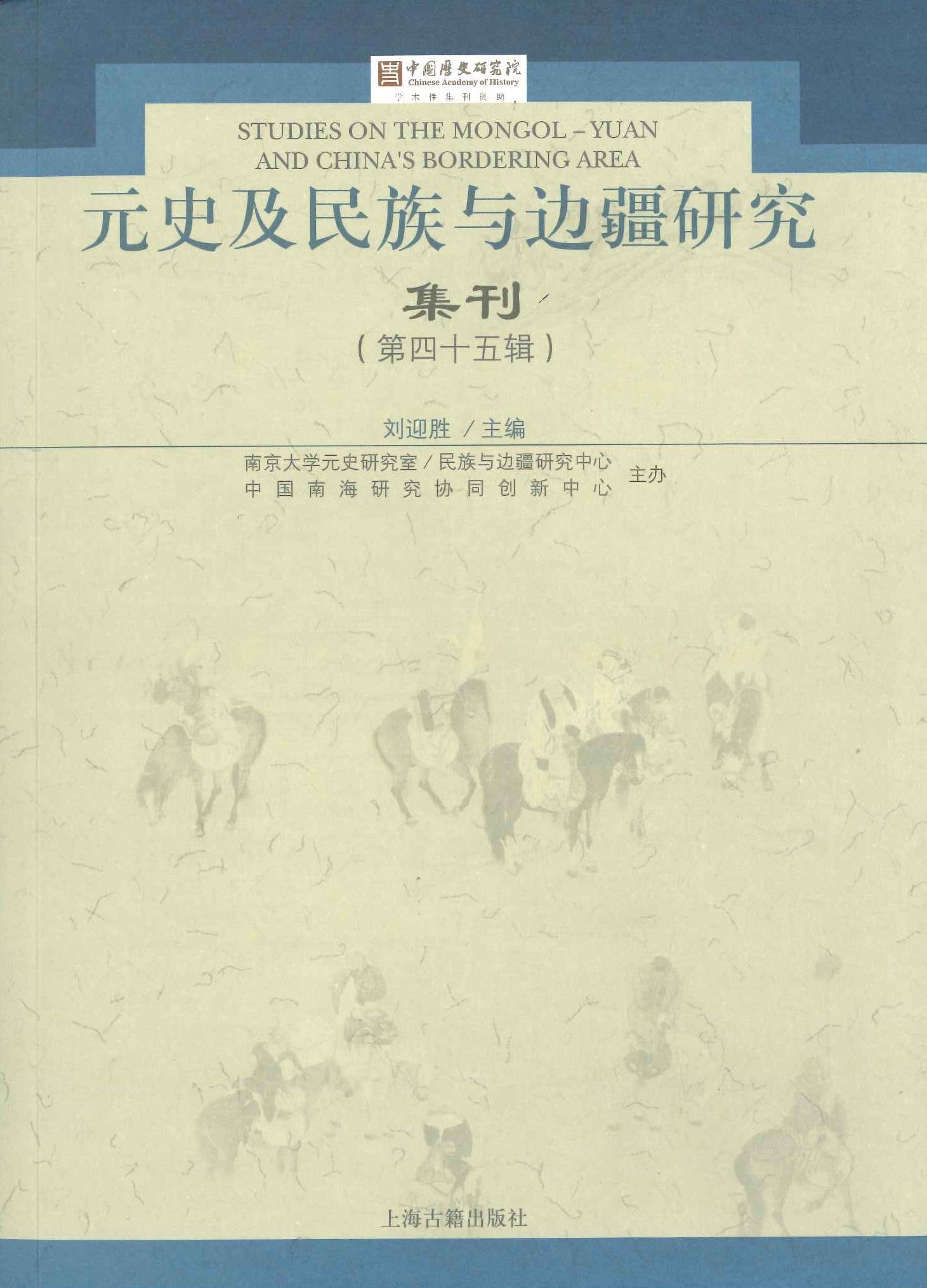 元史及民族与边疆研究集刊第45辑