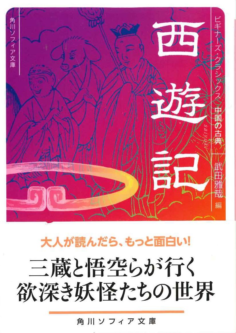 西遊記 ビギナーズ・クラシックス 中国の古典(角川ソフィア文庫)