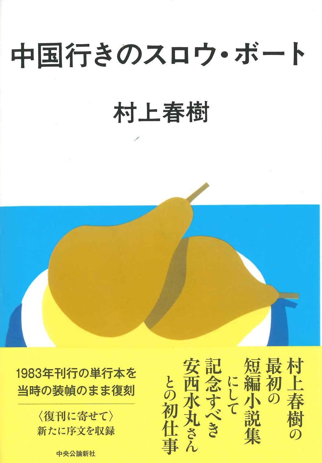 中国行きのスロウ・ボート