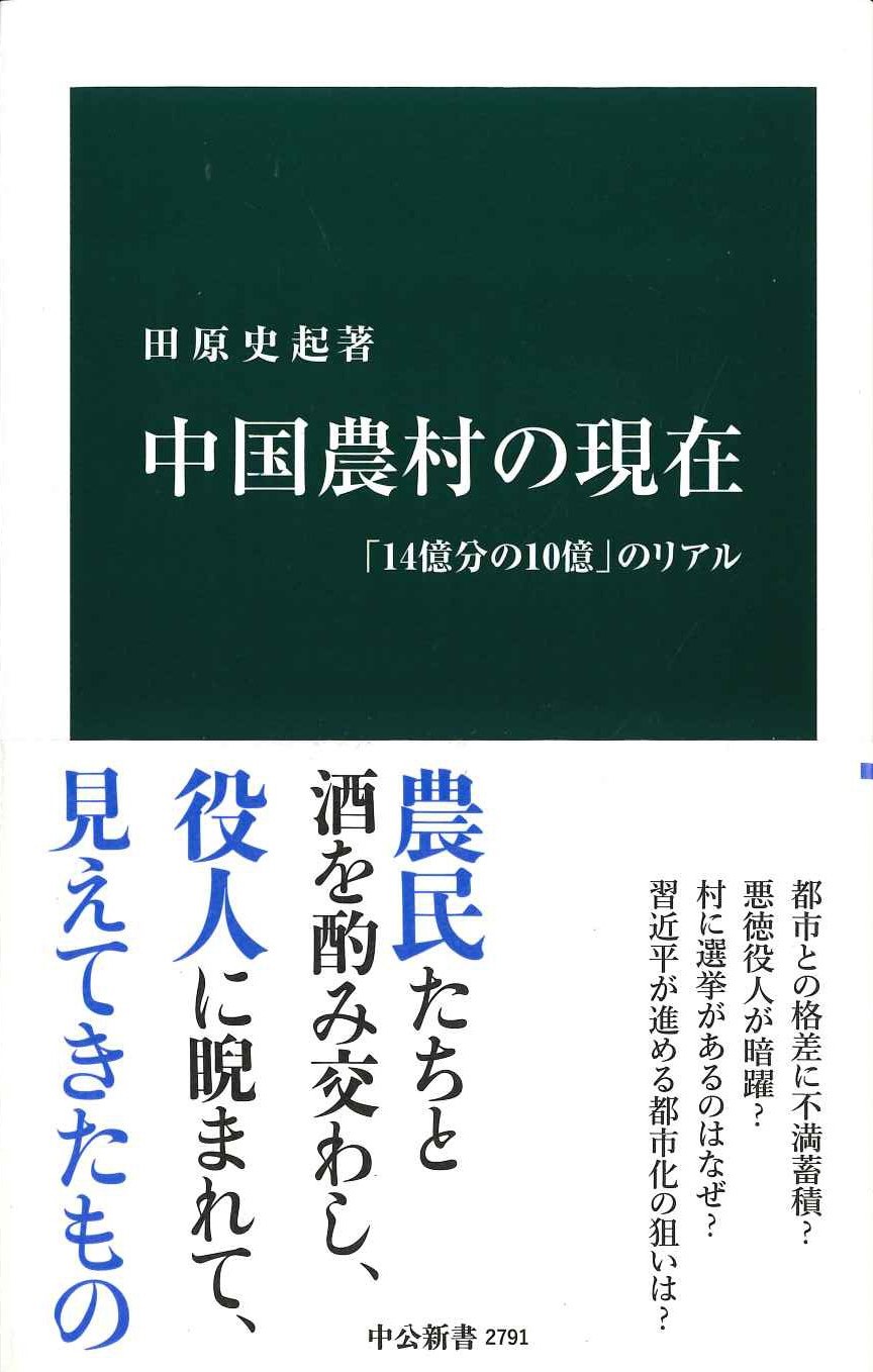 中国農村の現在「14億分の10億」のリアル(中公新書)