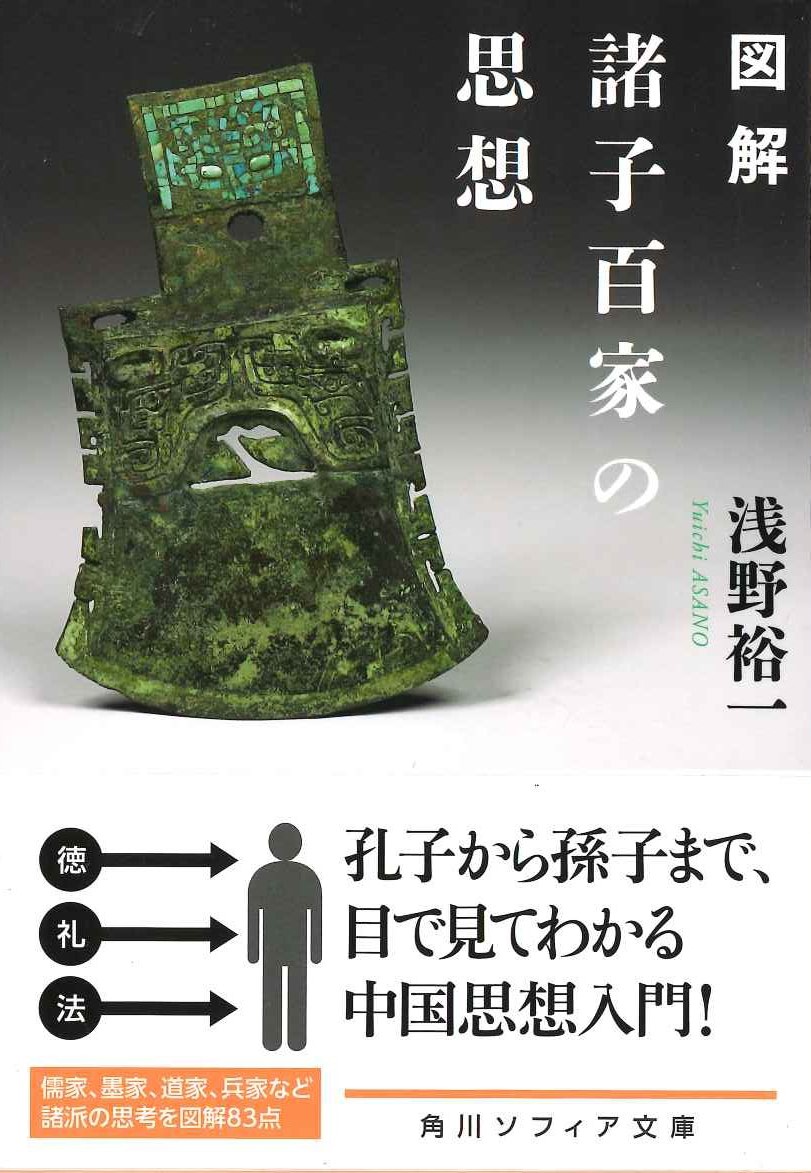 図解 諸子百家の思想(角川ソフィア文庫)