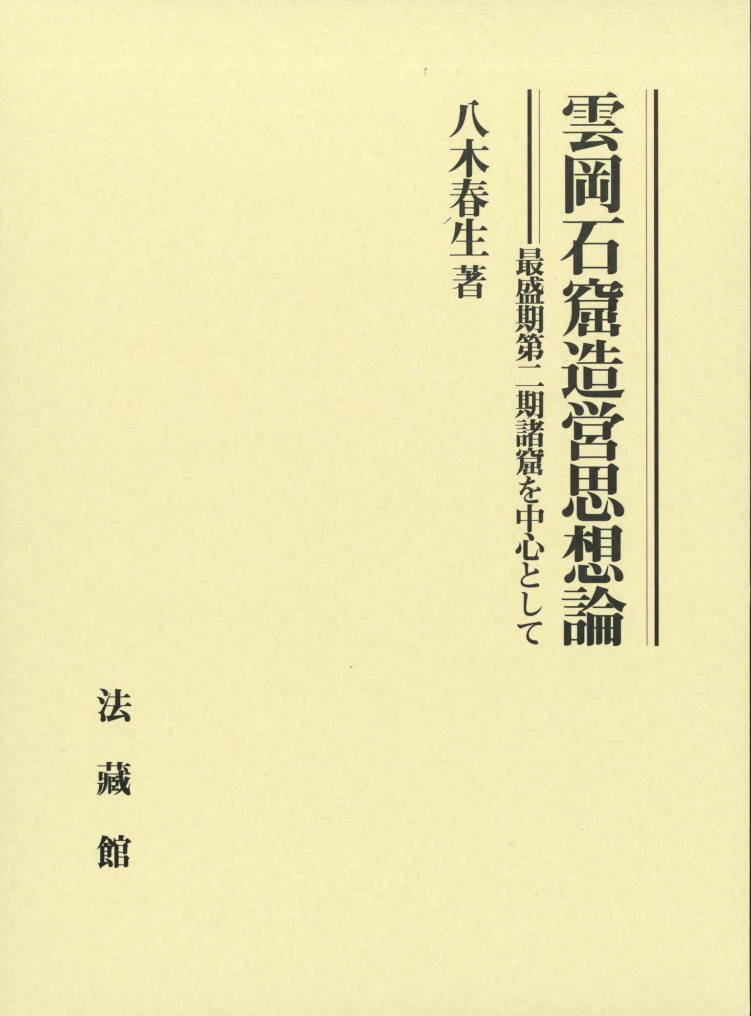 雲岡石窟造営思想論 最盛期第二期諸窟を中心として