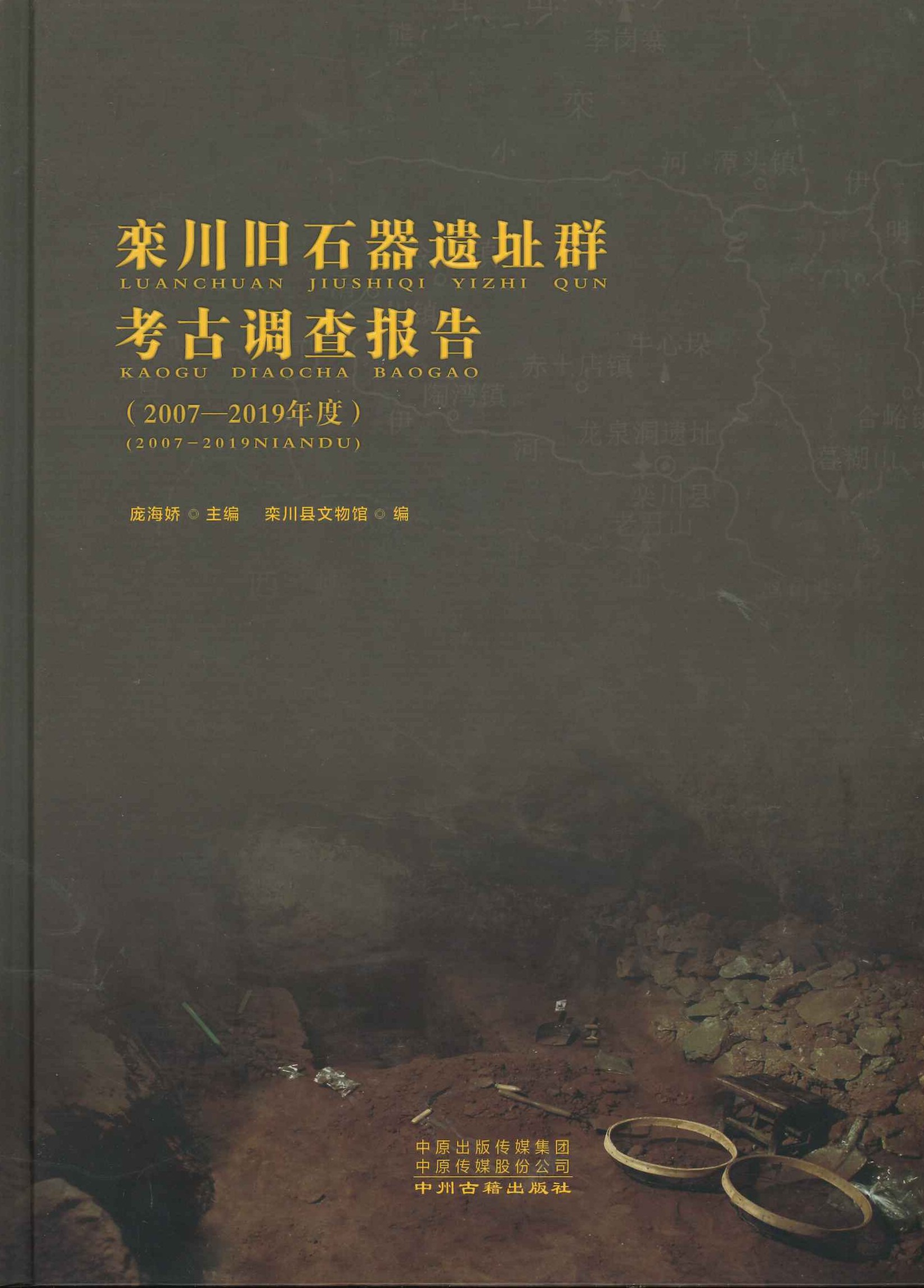 栾川旧石器遗址群考古报告(2007-2019年度)