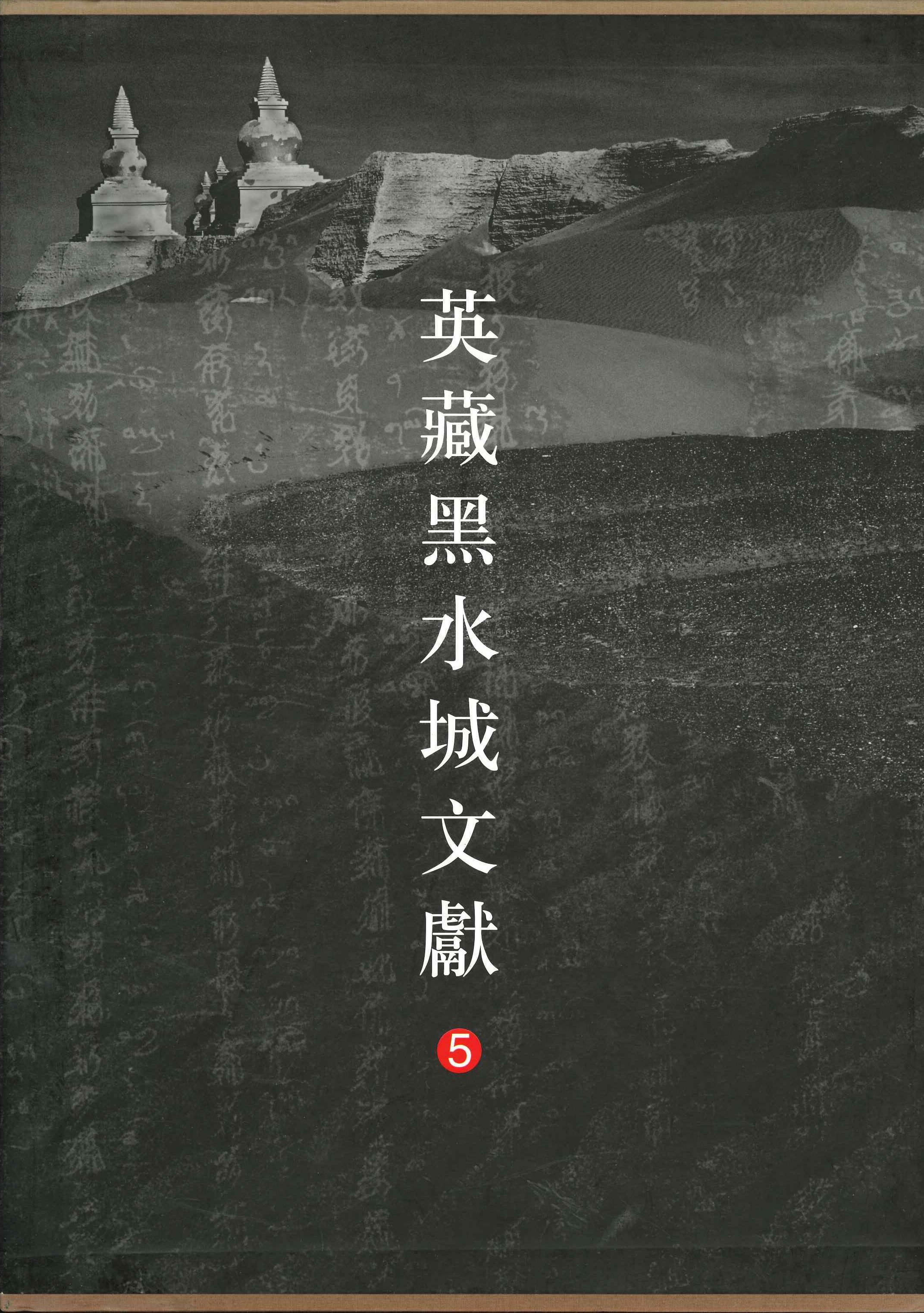英藏黑水城文献5