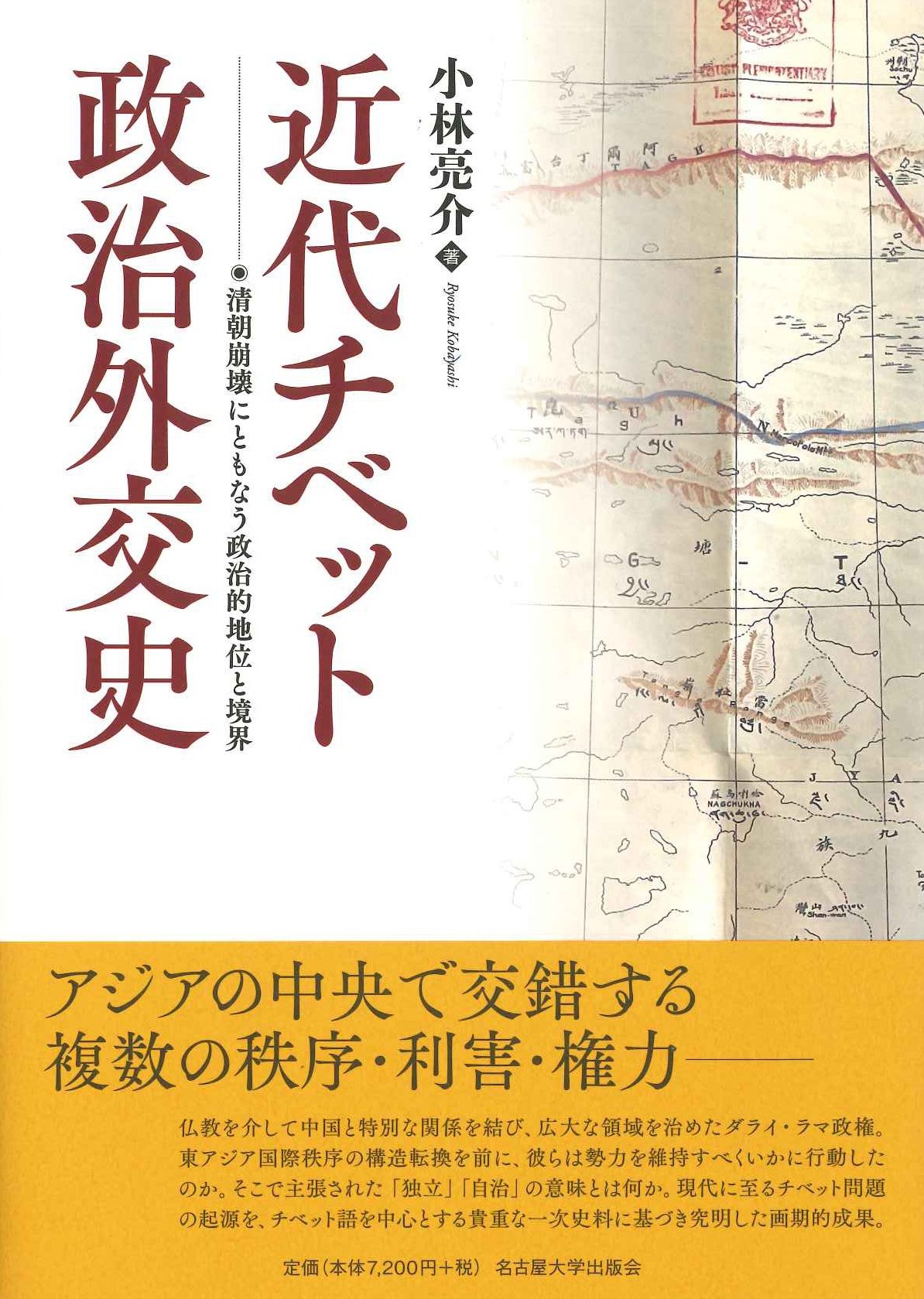 近代チベット政治外交史 清朝崩壊にともなう政治的地位と境界