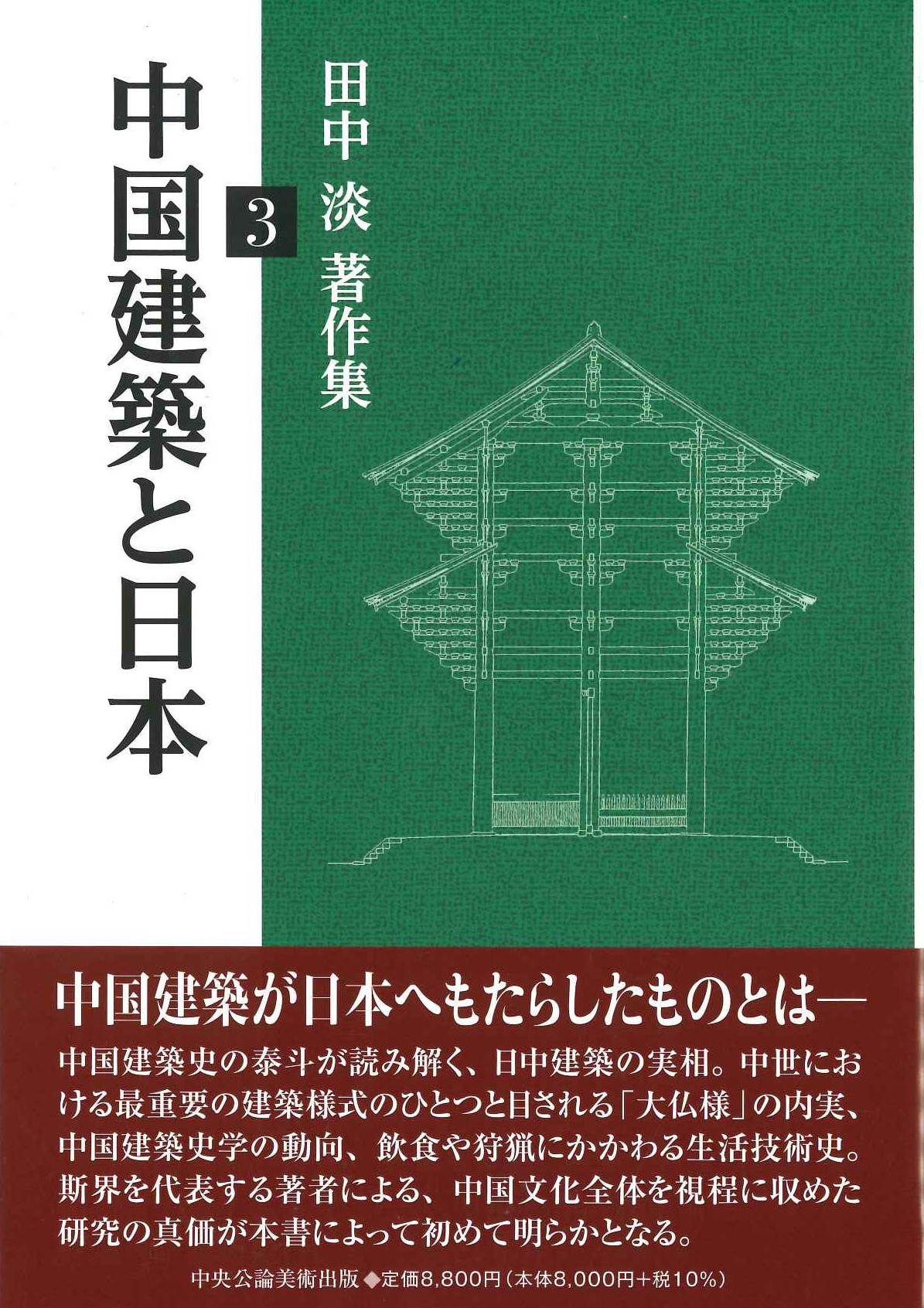  中国建築と日本(田中淡著作集)