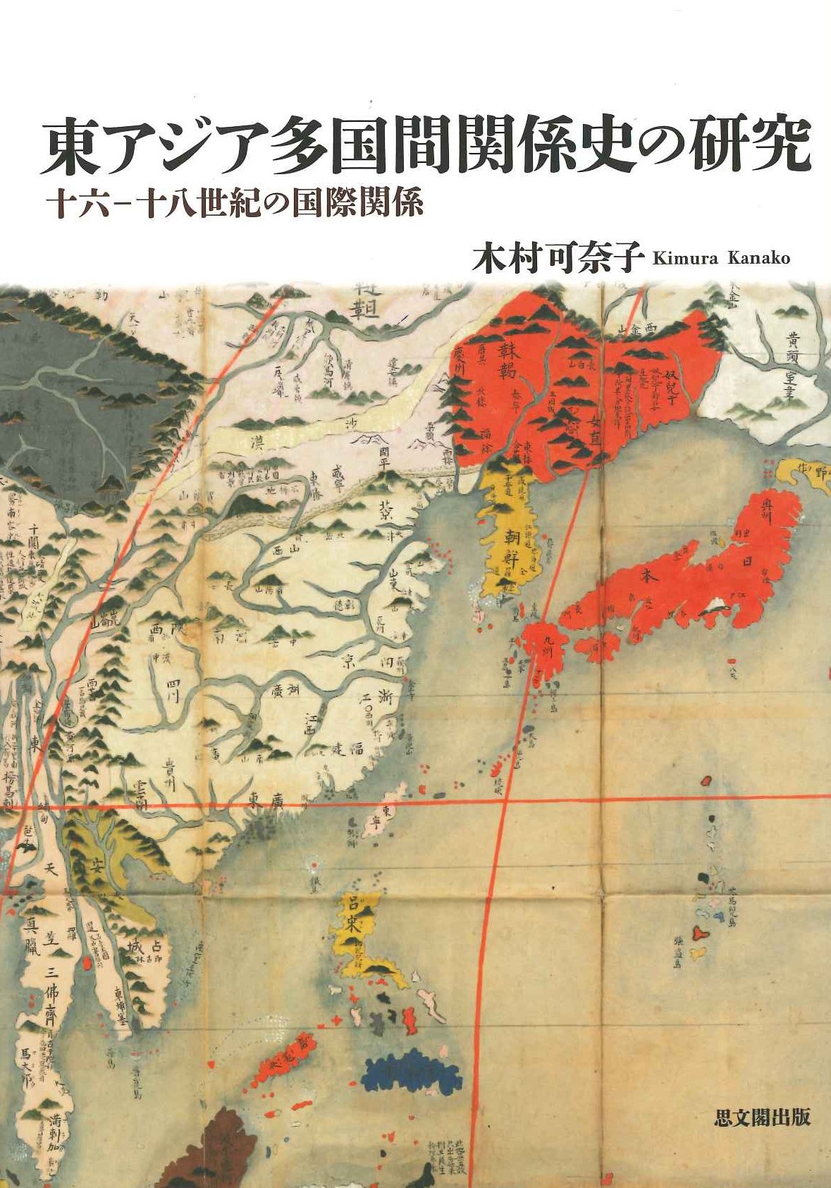 東アジア多国間関係史の研究 十六―十八世紀の国際関係