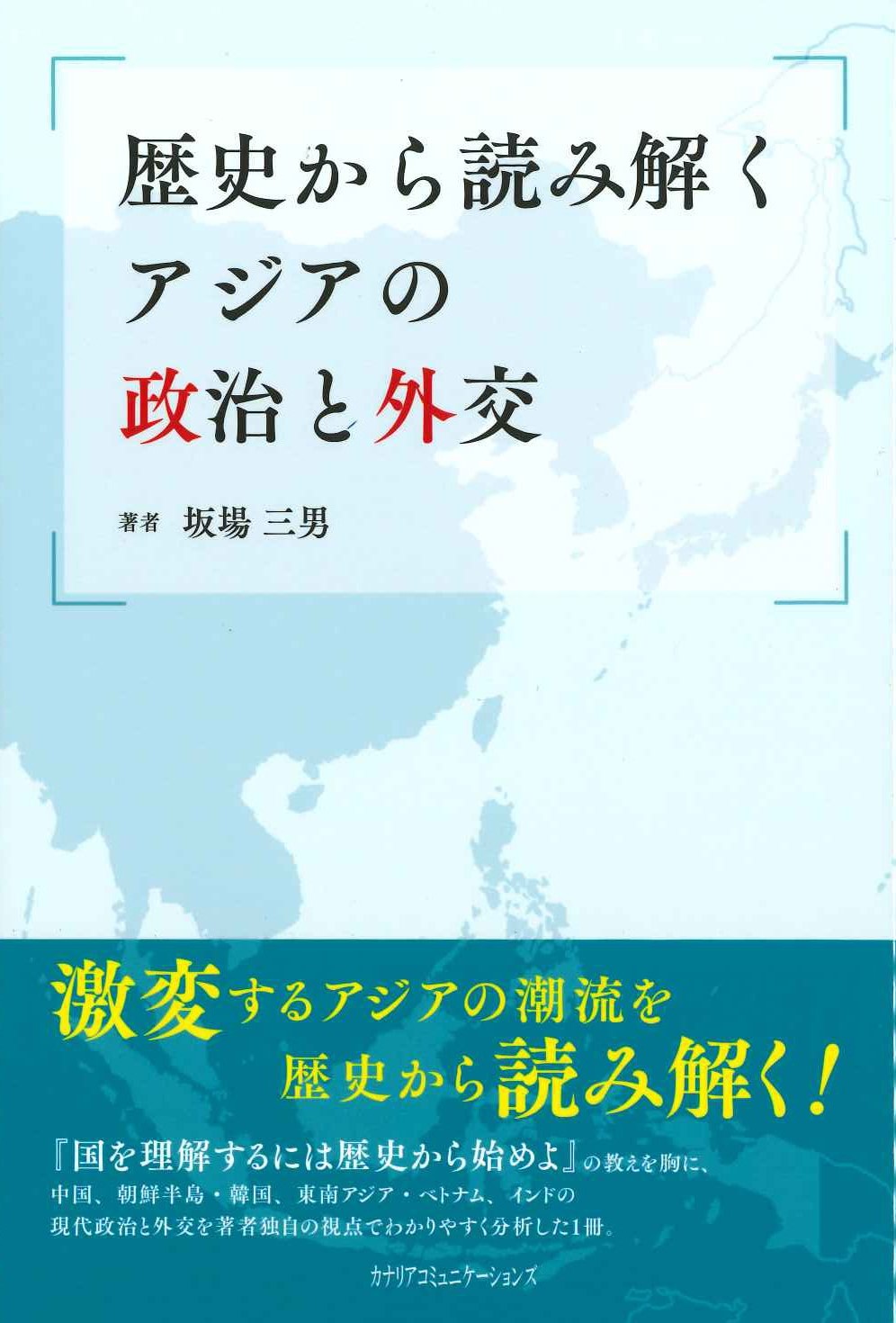 歴史から読み解くアジアの政治と外交