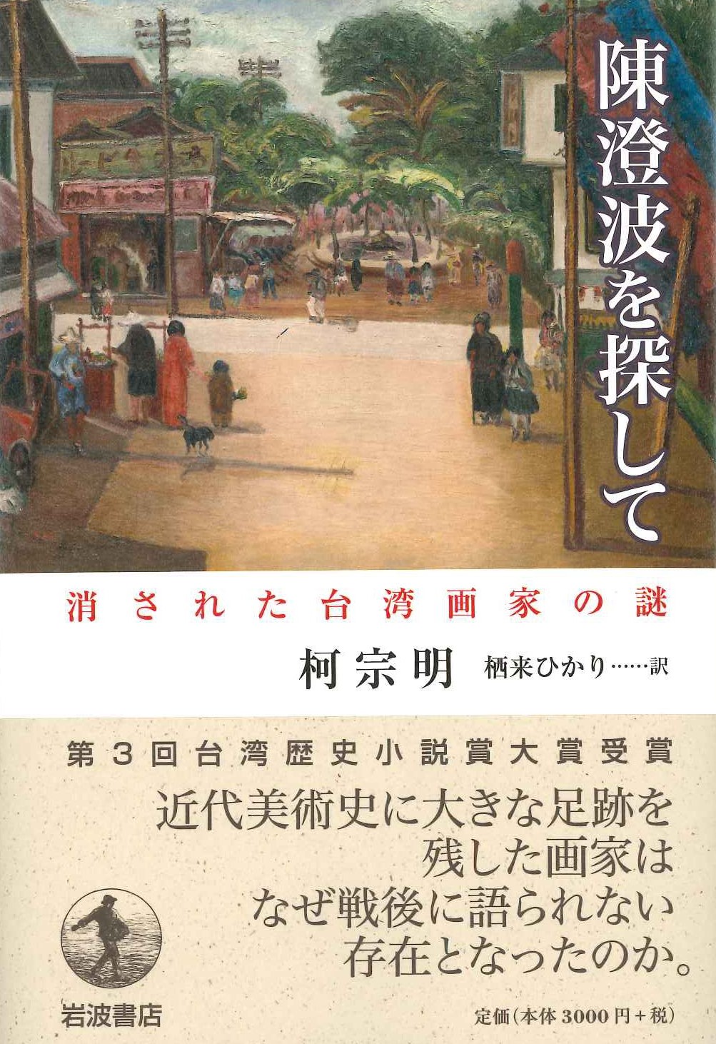 陳澄波を探して 消された台湾画家の謎