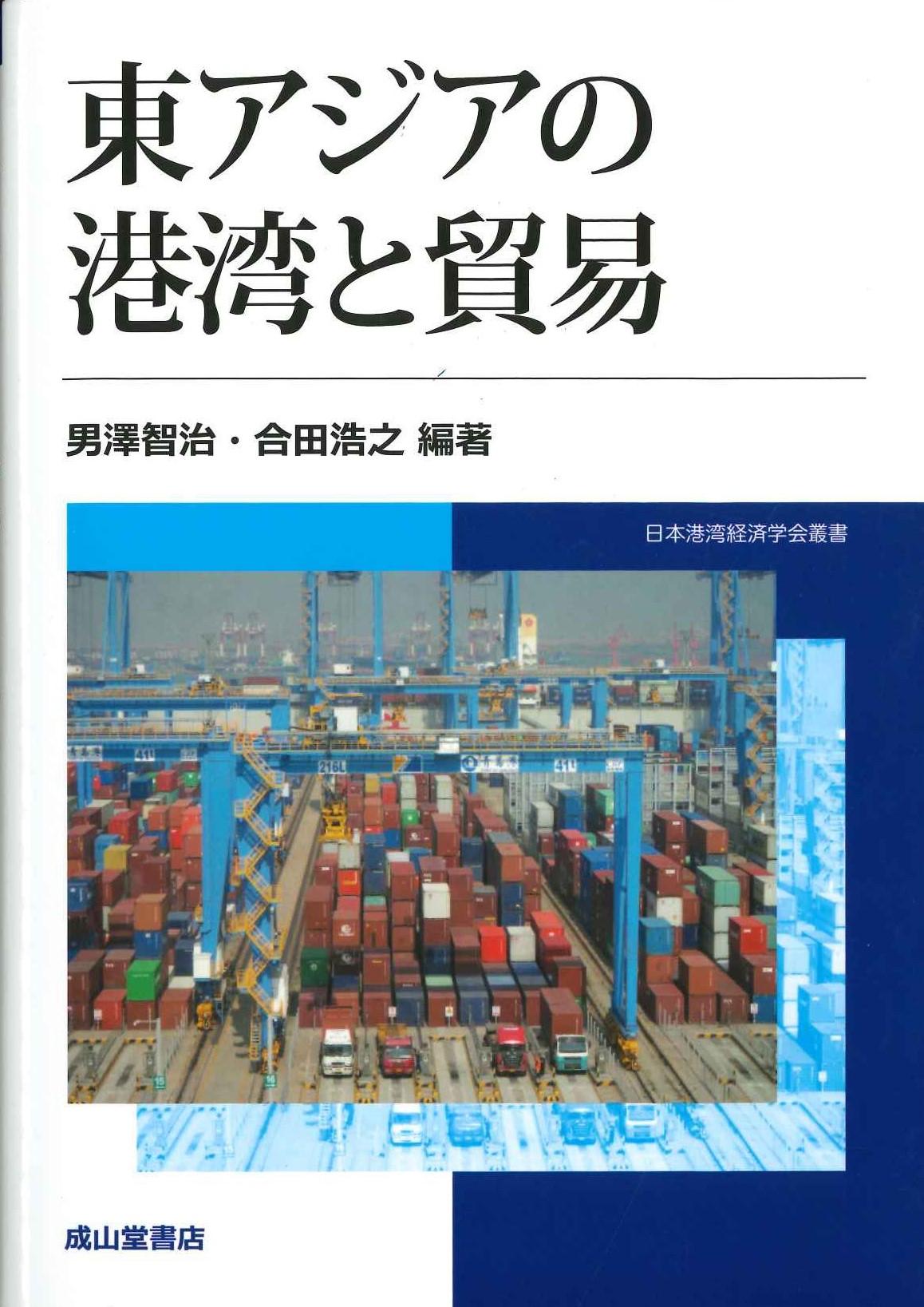 東アジアの港湾と貿易