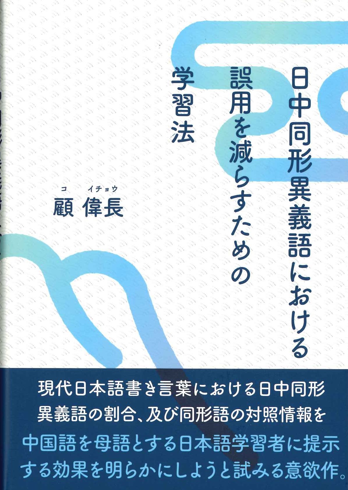 日中同形異義語における誤用を減らすための学習法