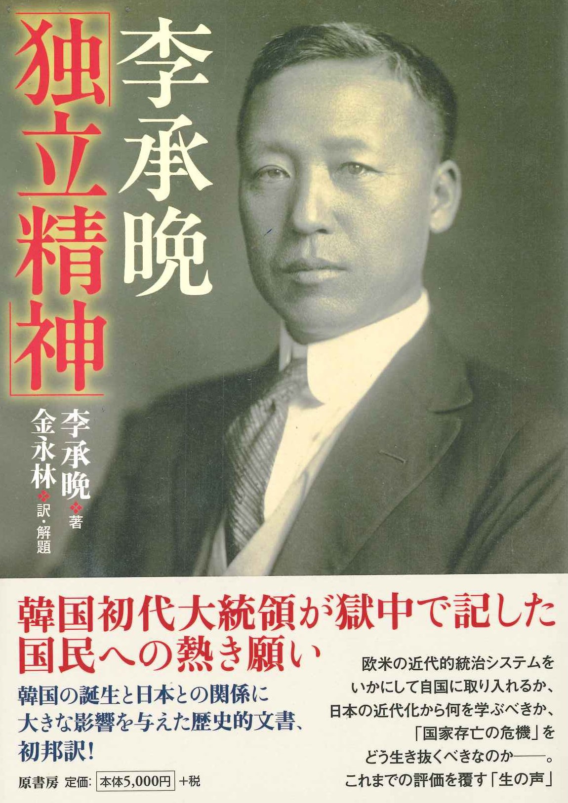 李承晩「独立精神」(普及版)